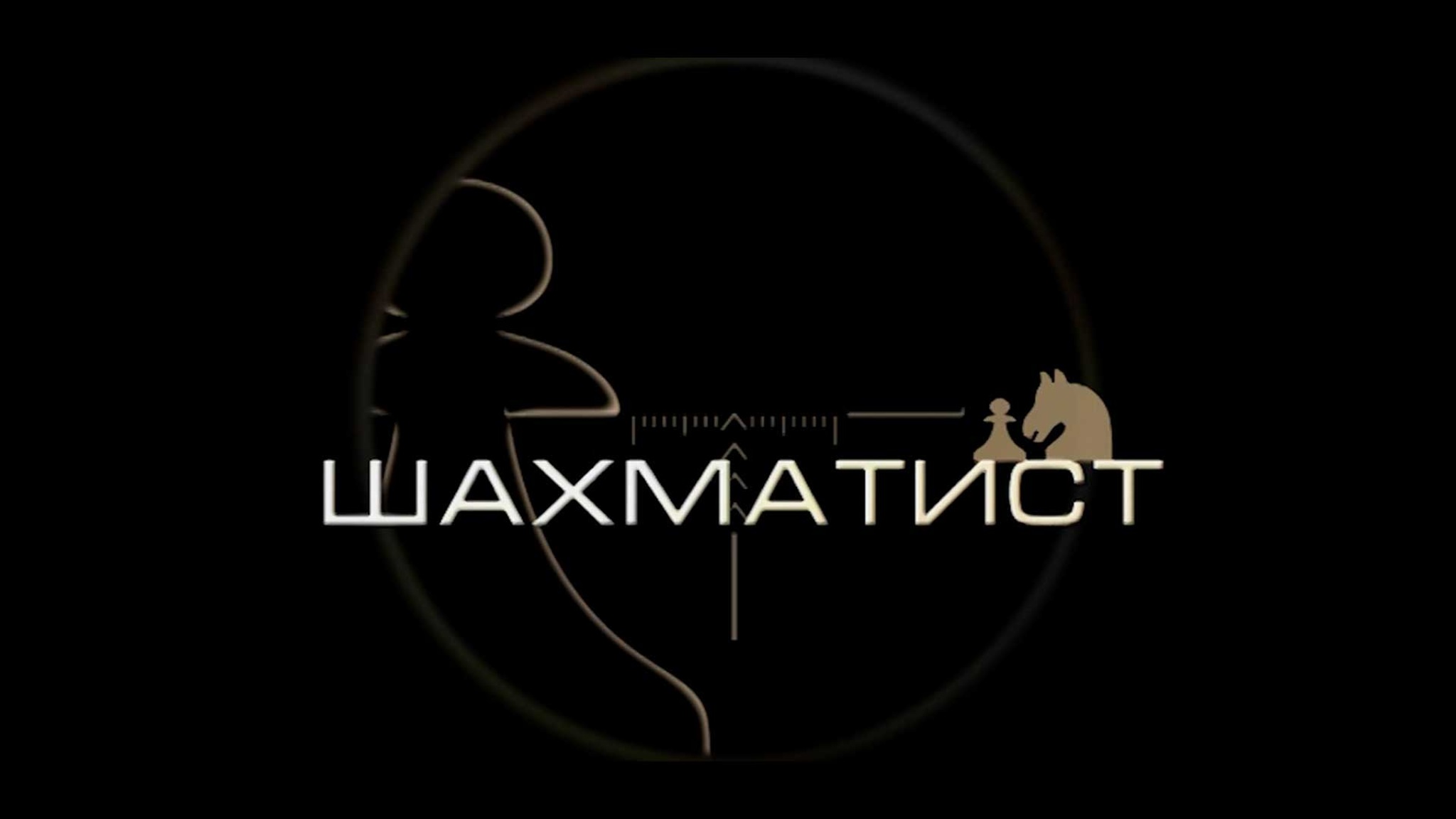 Шахматист