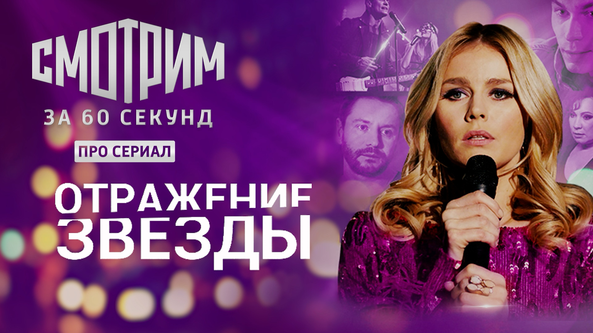 Смотрим за 60 секунд