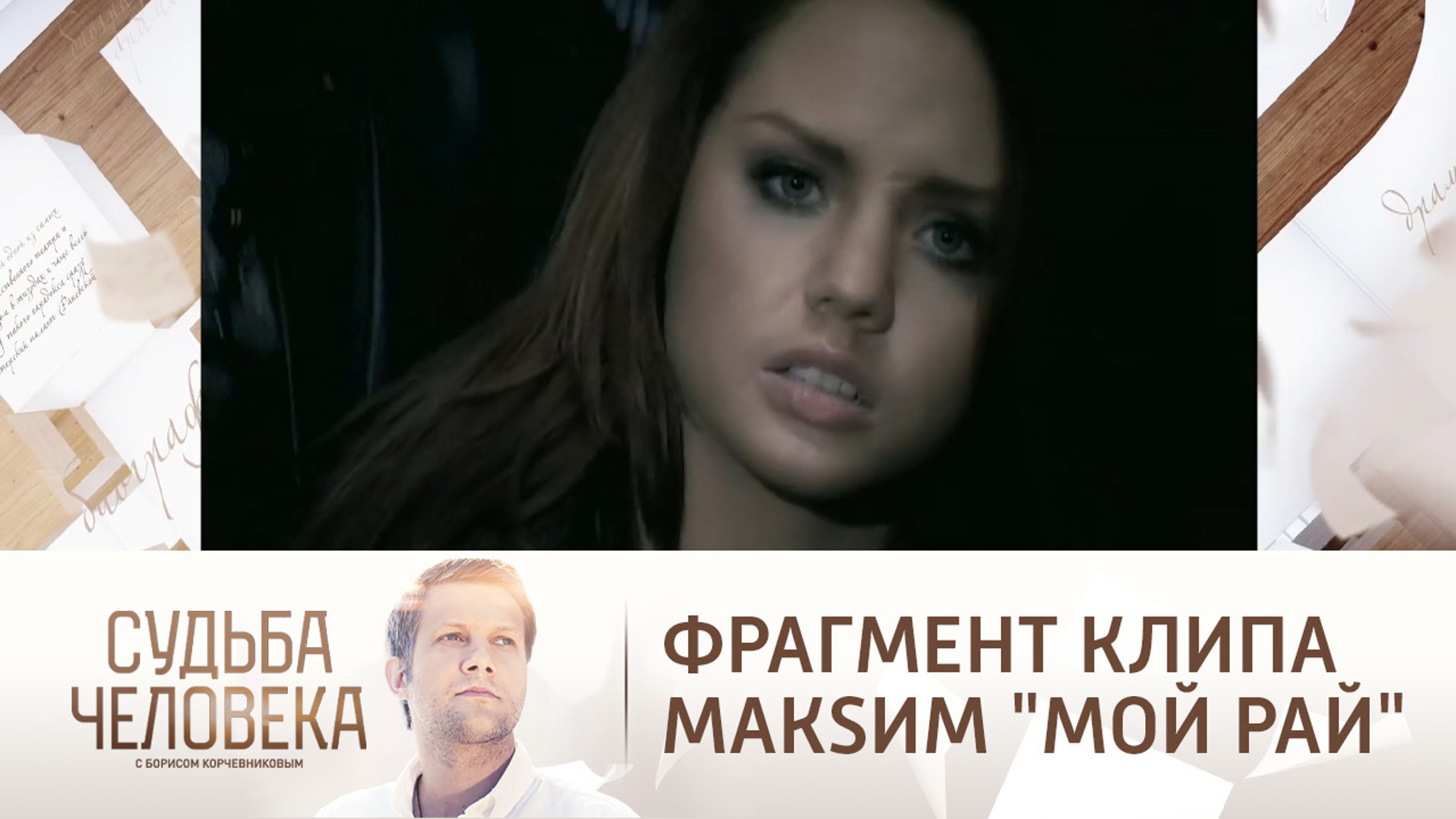 Фрагмент клипа МакSим "Мой рай"