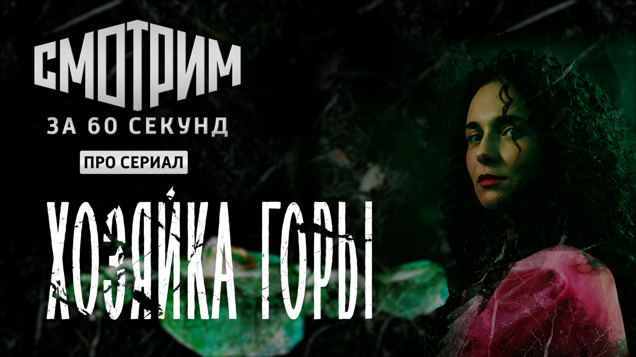 Смотрим за 60 секунд