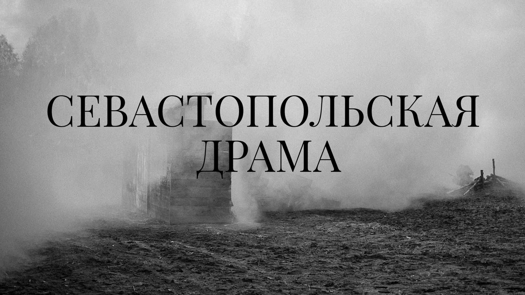 Севастопольская драма