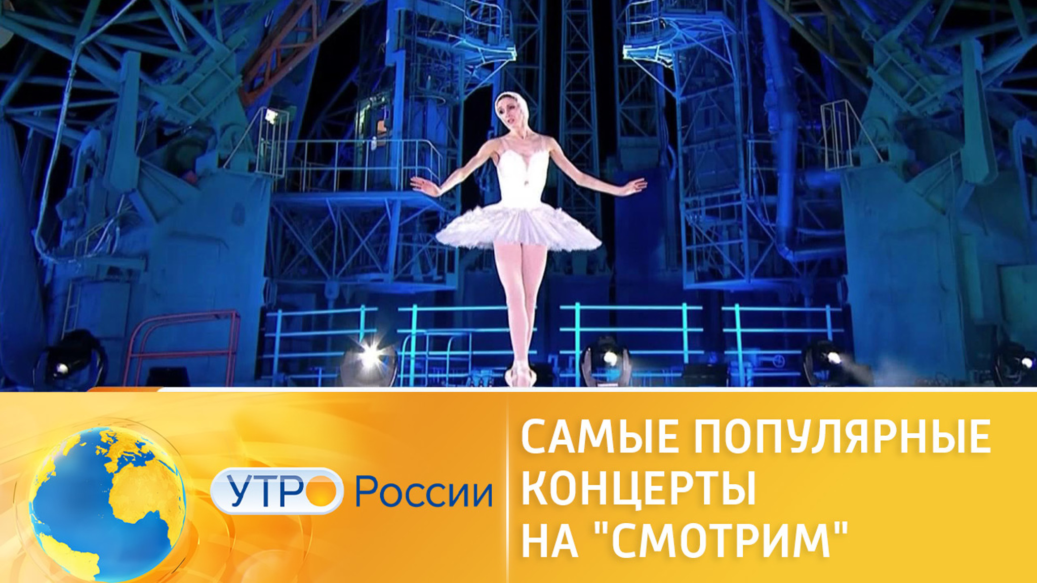 Самые популярные концерты на "Смотрим"
