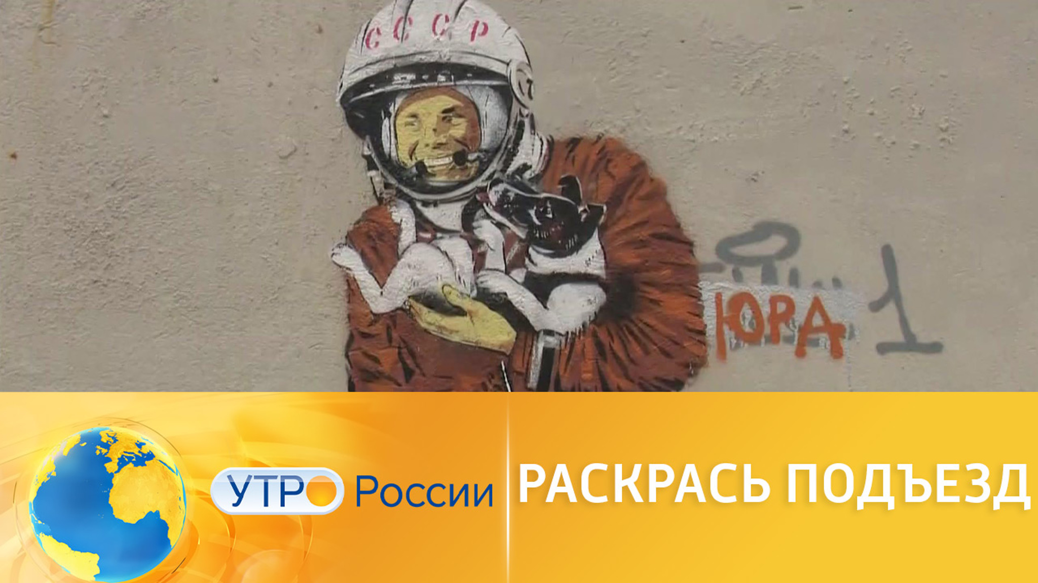 Раскрась подъезд законным способом!