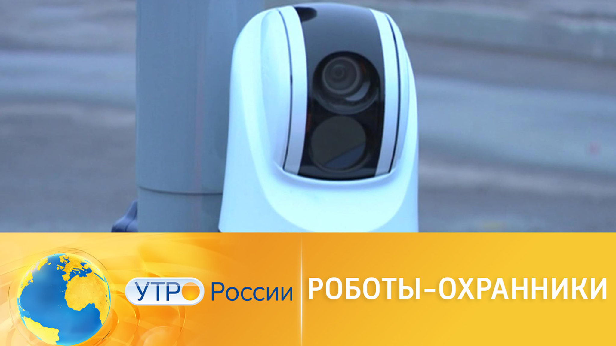 Дроны заменили охранников