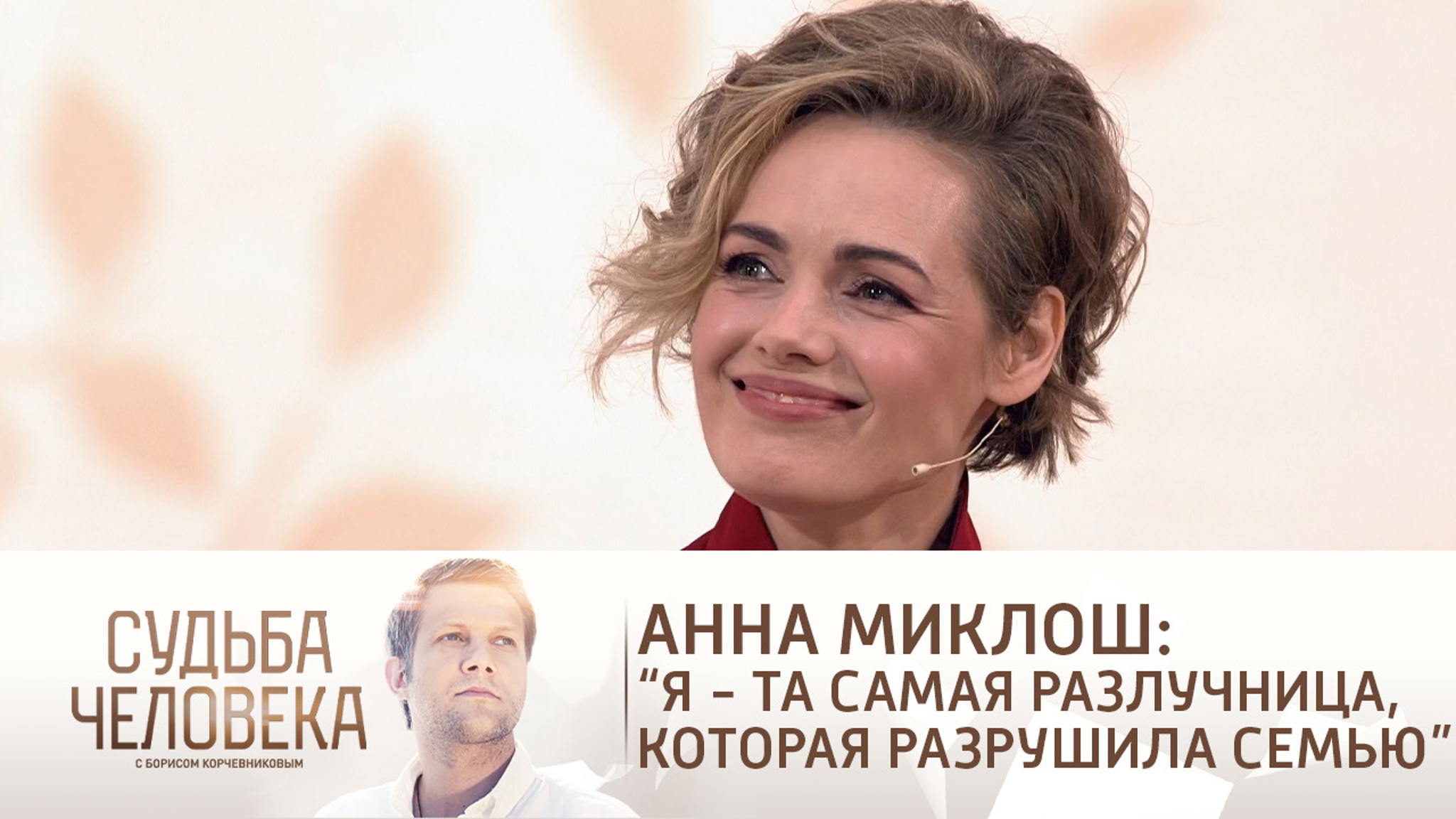 Эфир от 11.08.2021. Анна Миклош