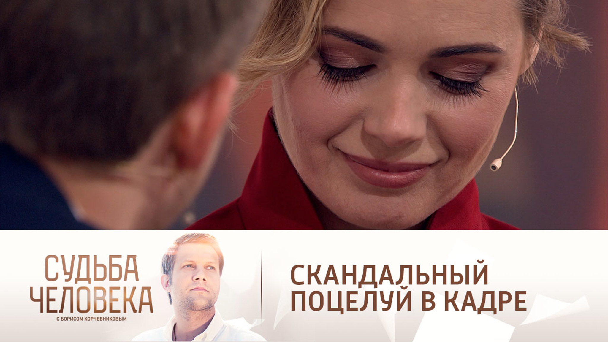 Поцелуй в кадре едва не стоил Анне Миклош разрыва с мужем