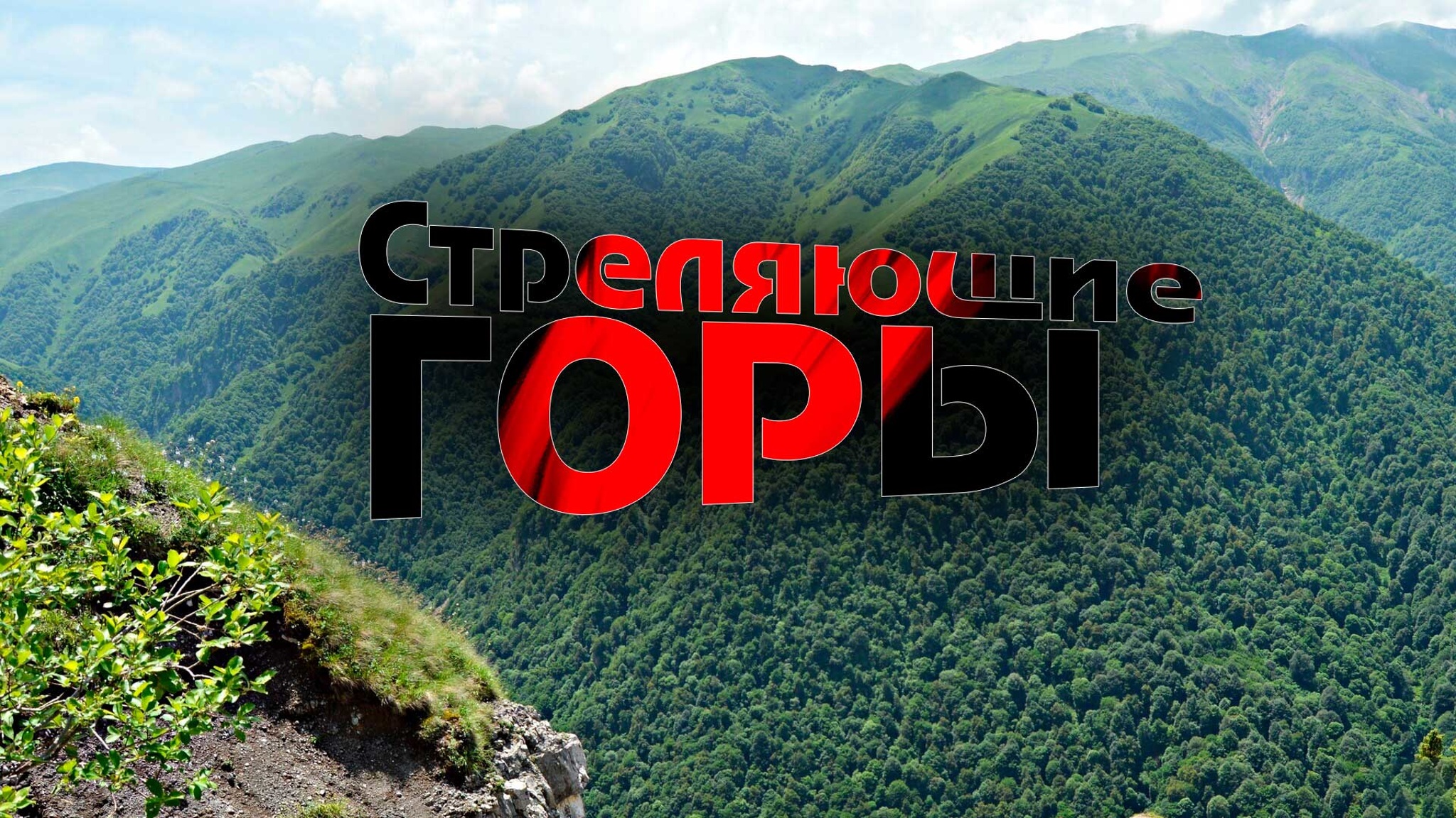 Стреляющие горы