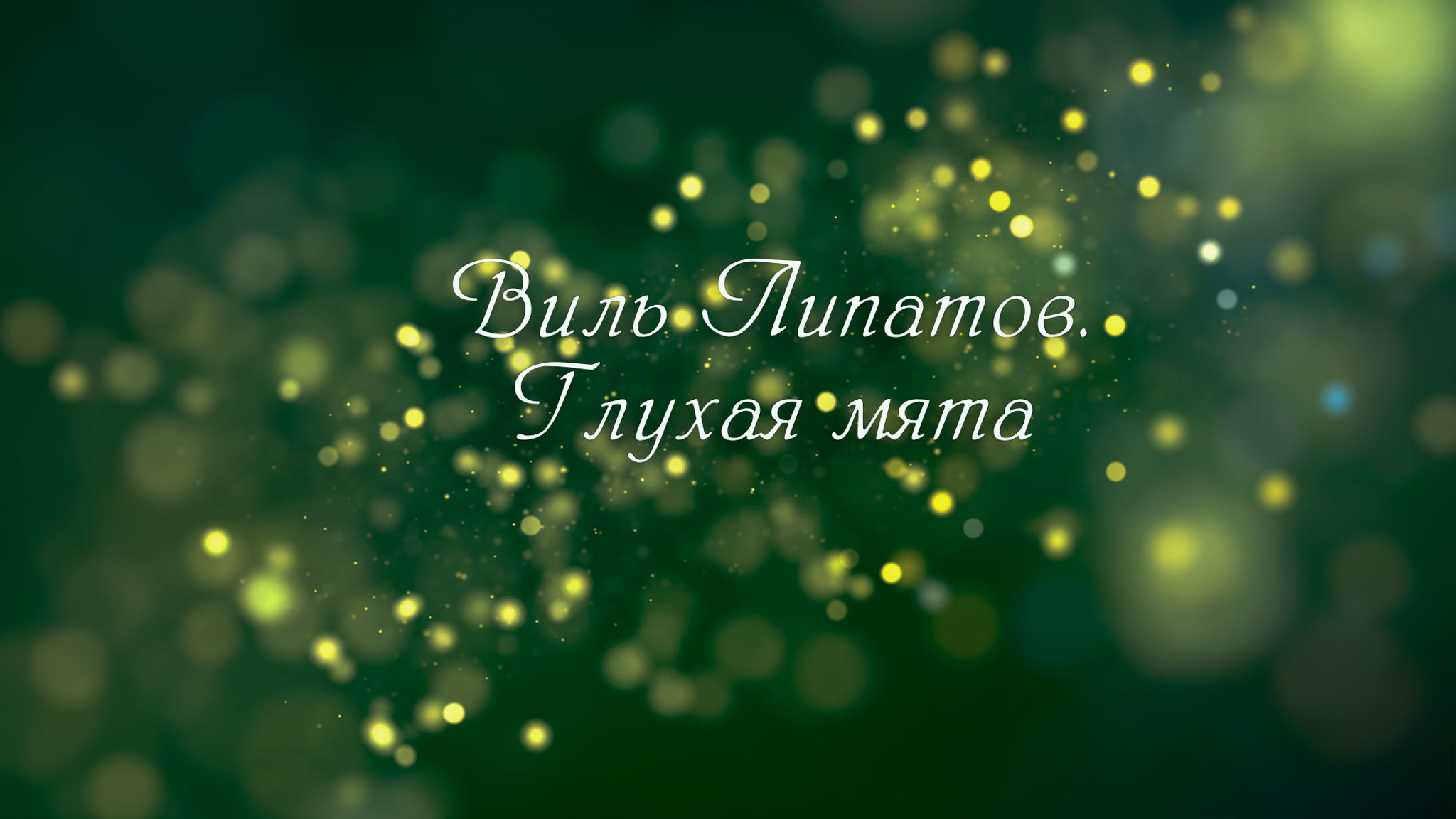 Виль Липатов. Глухая мята