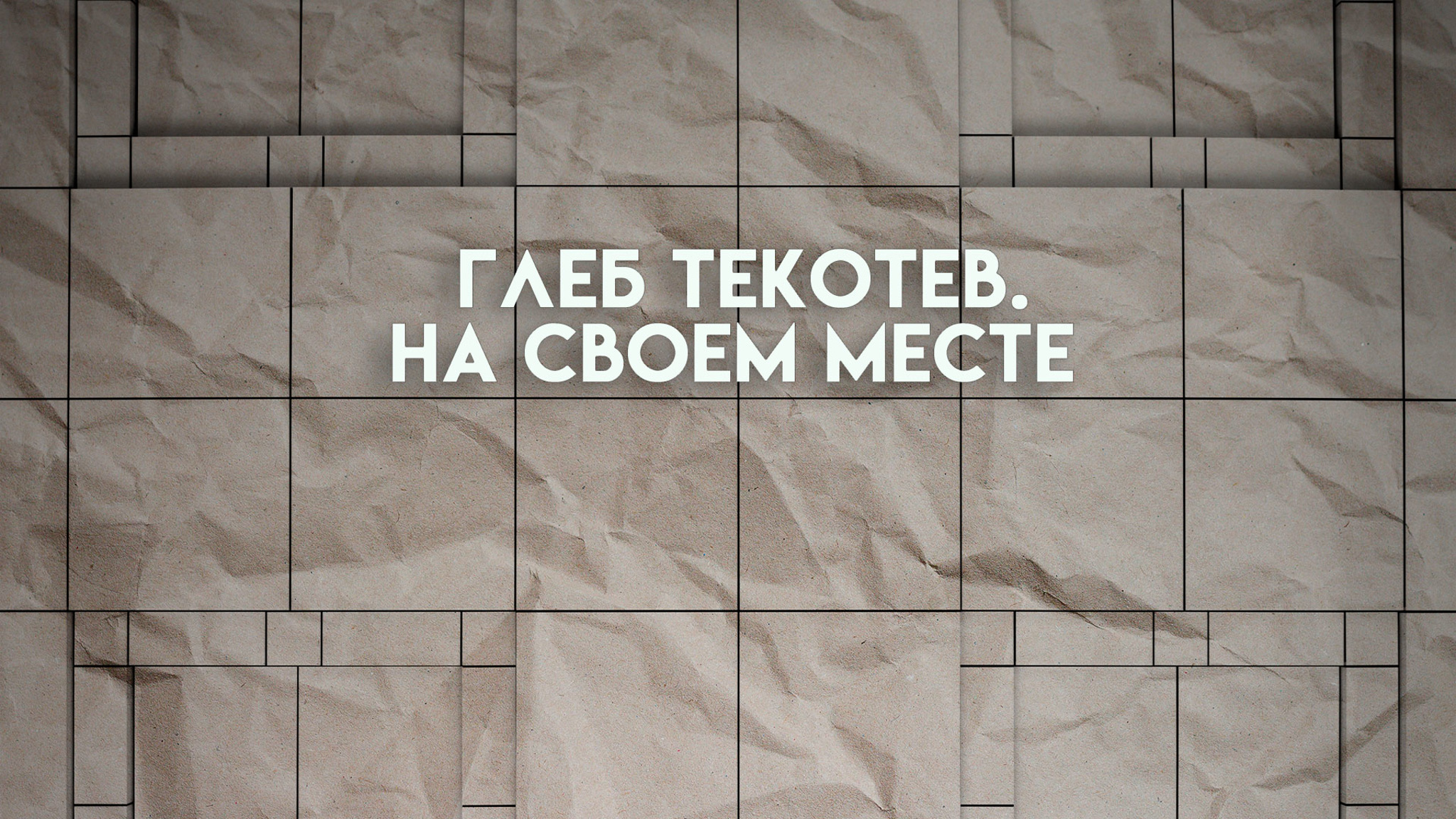 Глеб Текотев. На своем месте