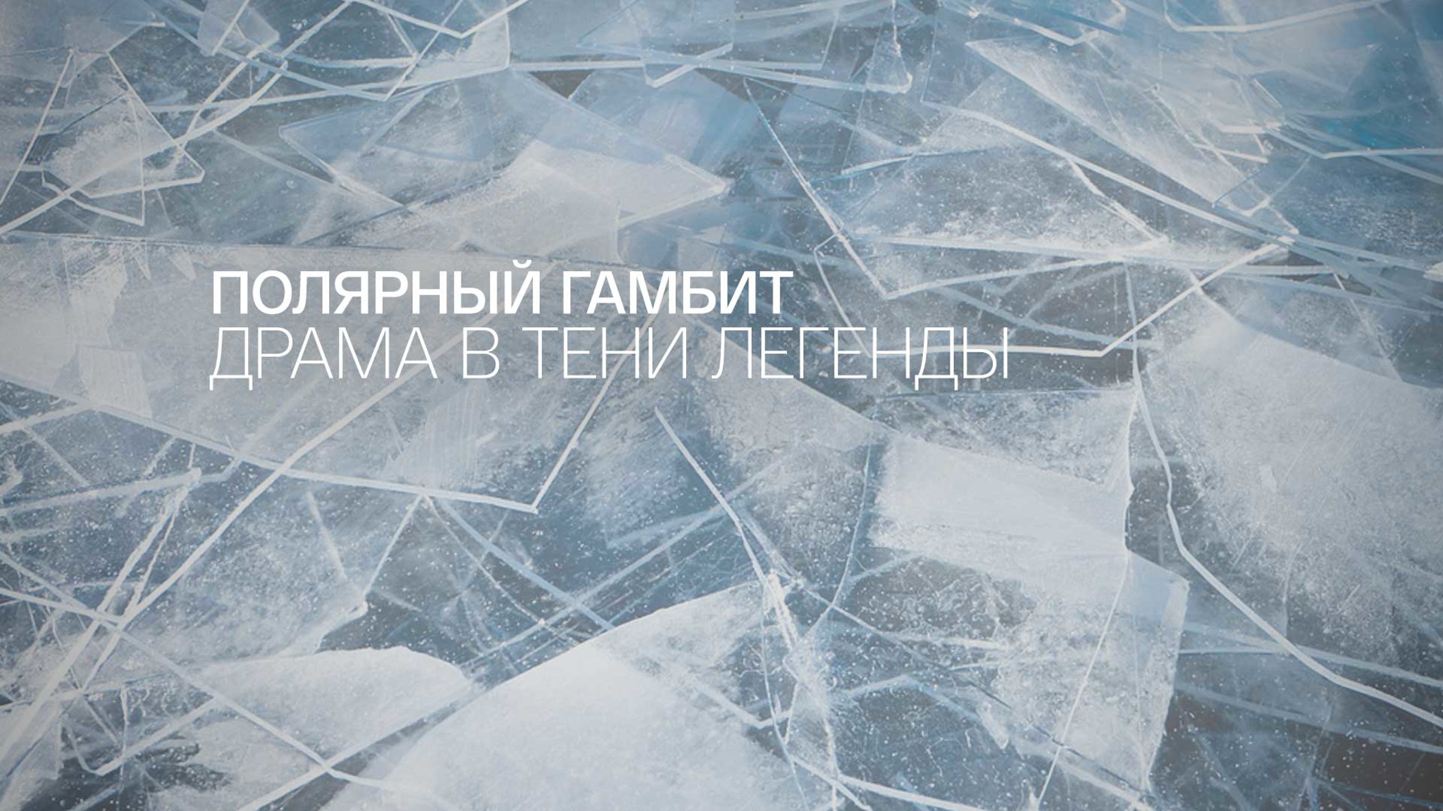 Полярный гамбит. Драма в тени легенды