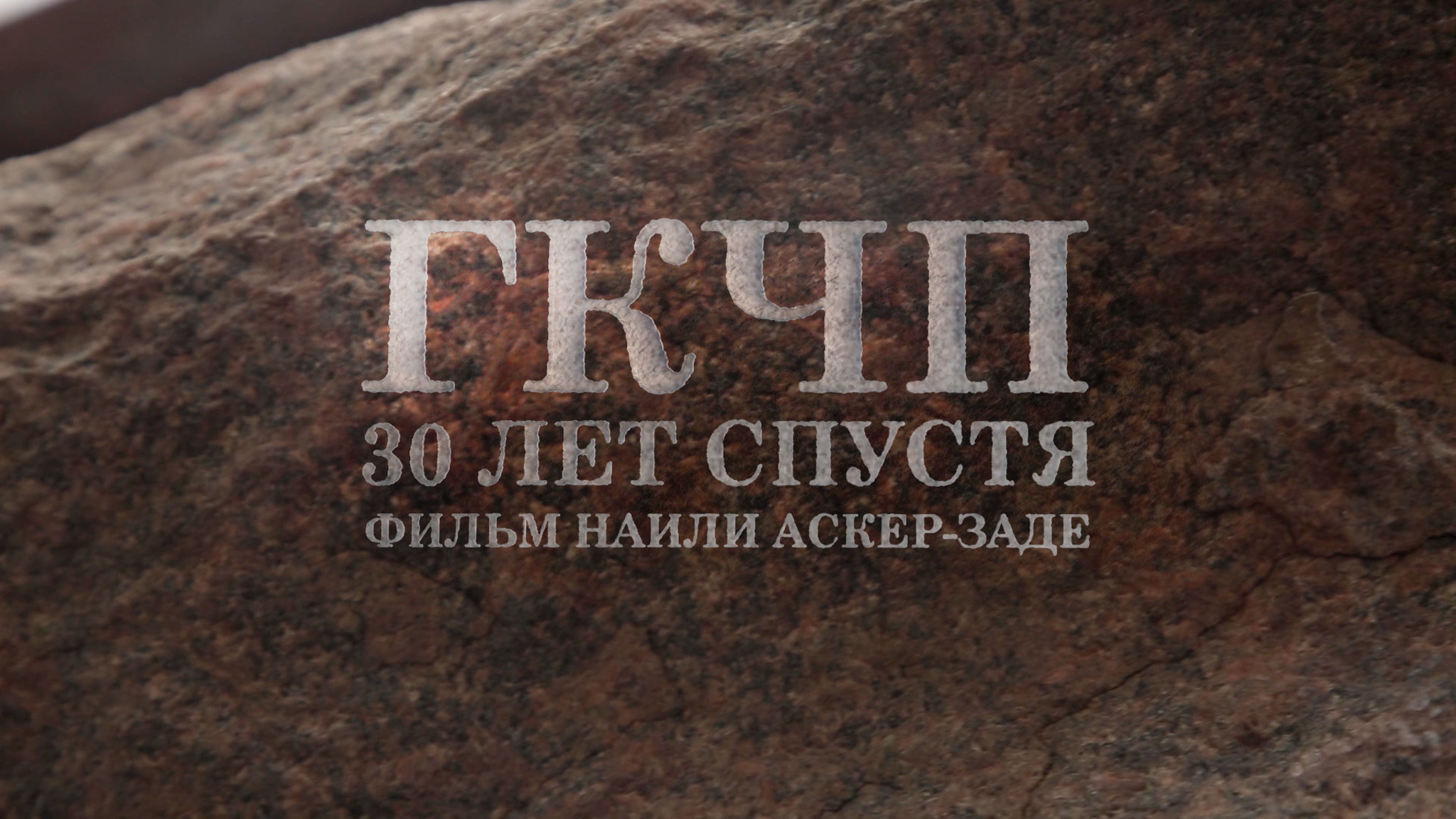 ГКЧП 30 лет спустя. Фильм Наили Аскер-заде
