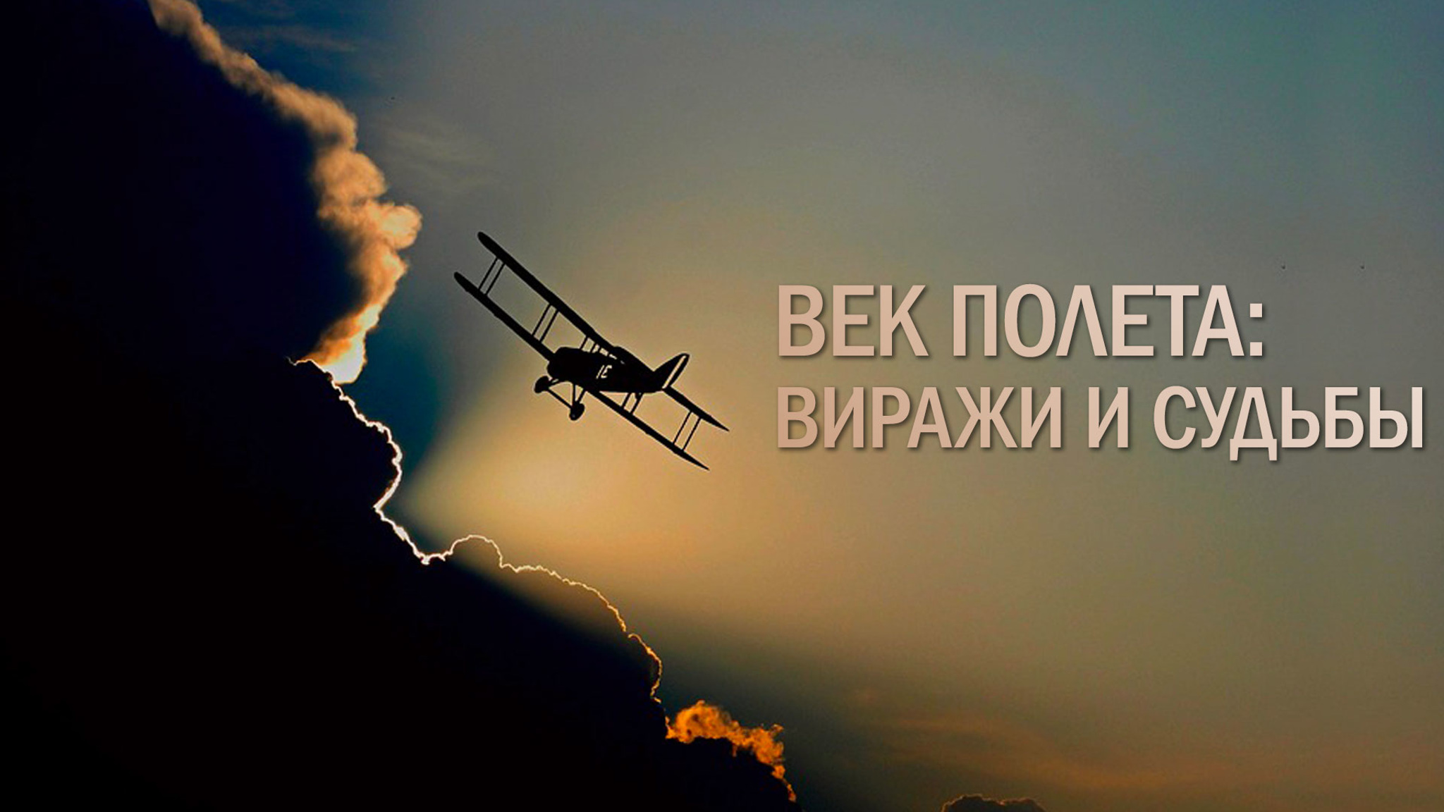 Век полета: виражи и судьбы