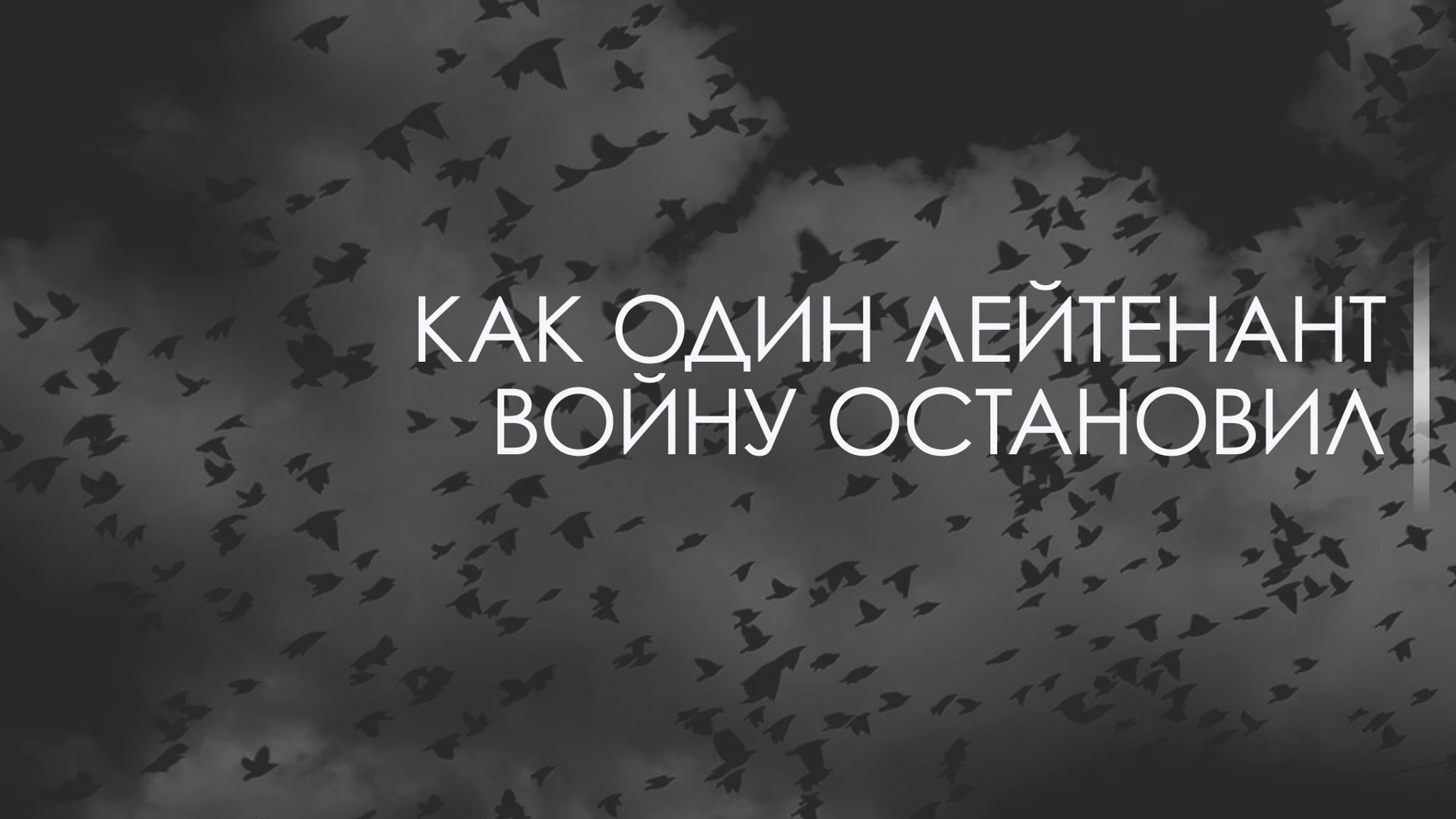 Как один лейтенант войну остановил