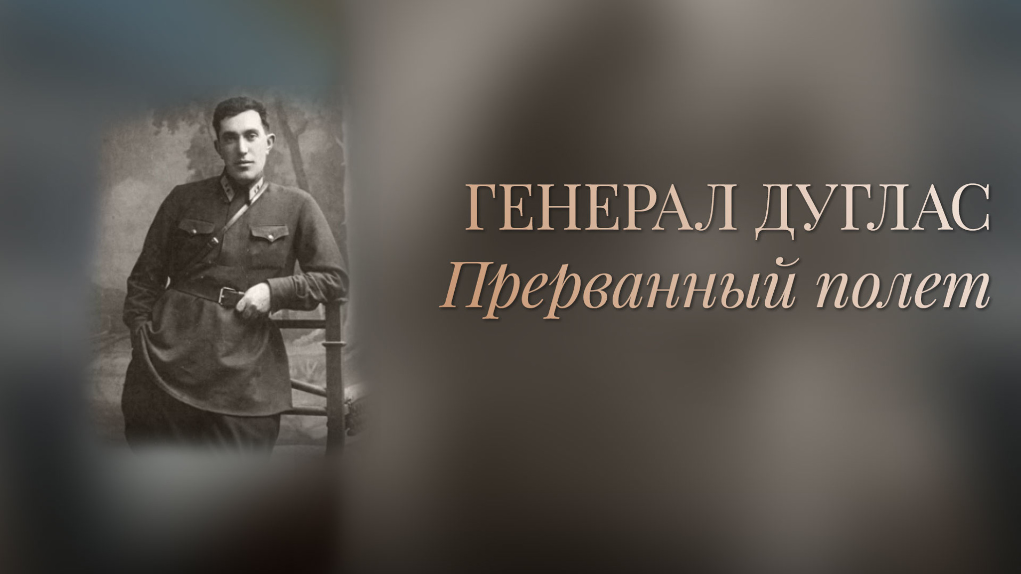 Генерал Дуглас. Прерванный полет