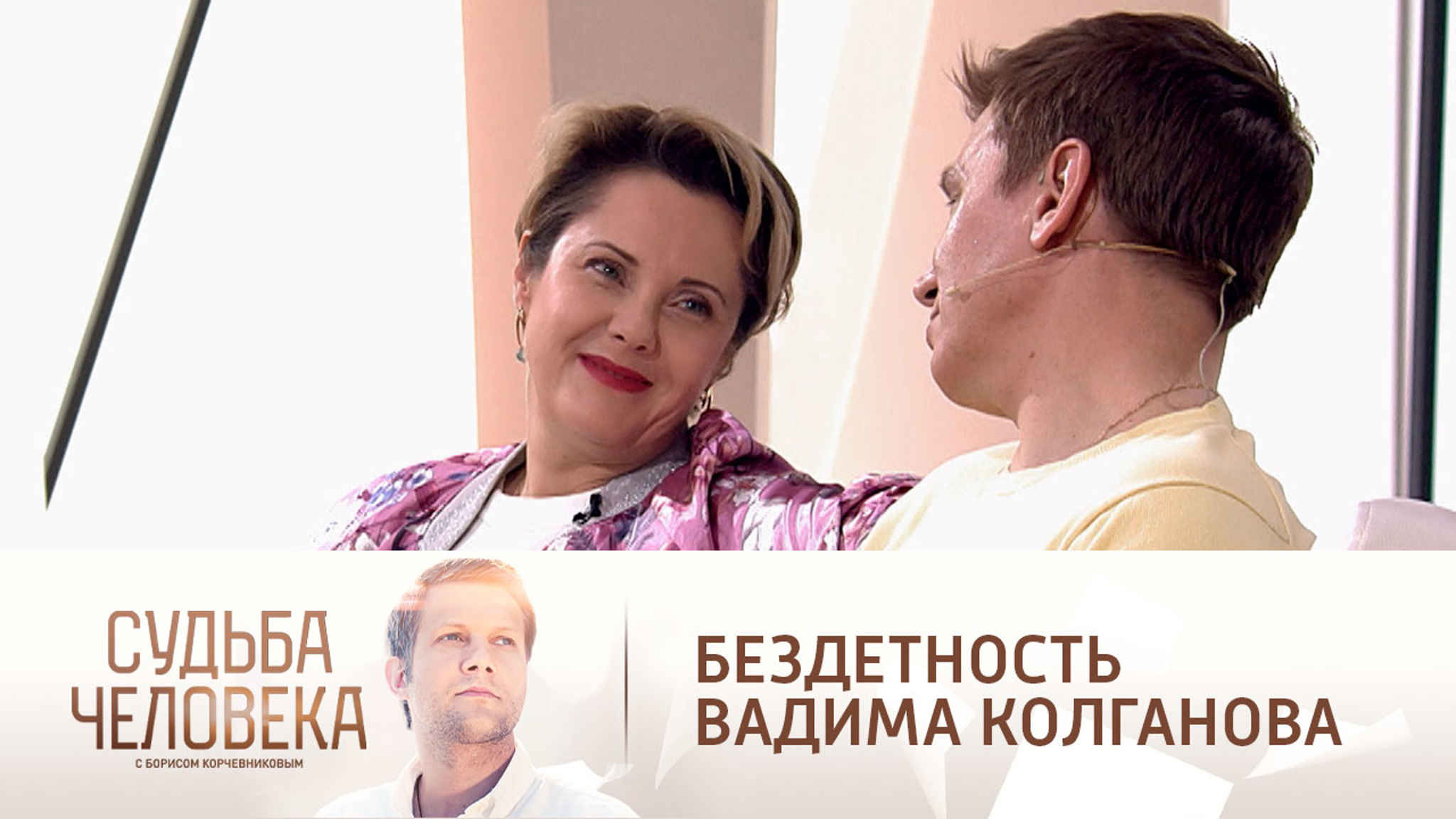 Вадим Колганов рассказал, почему не стал отцом