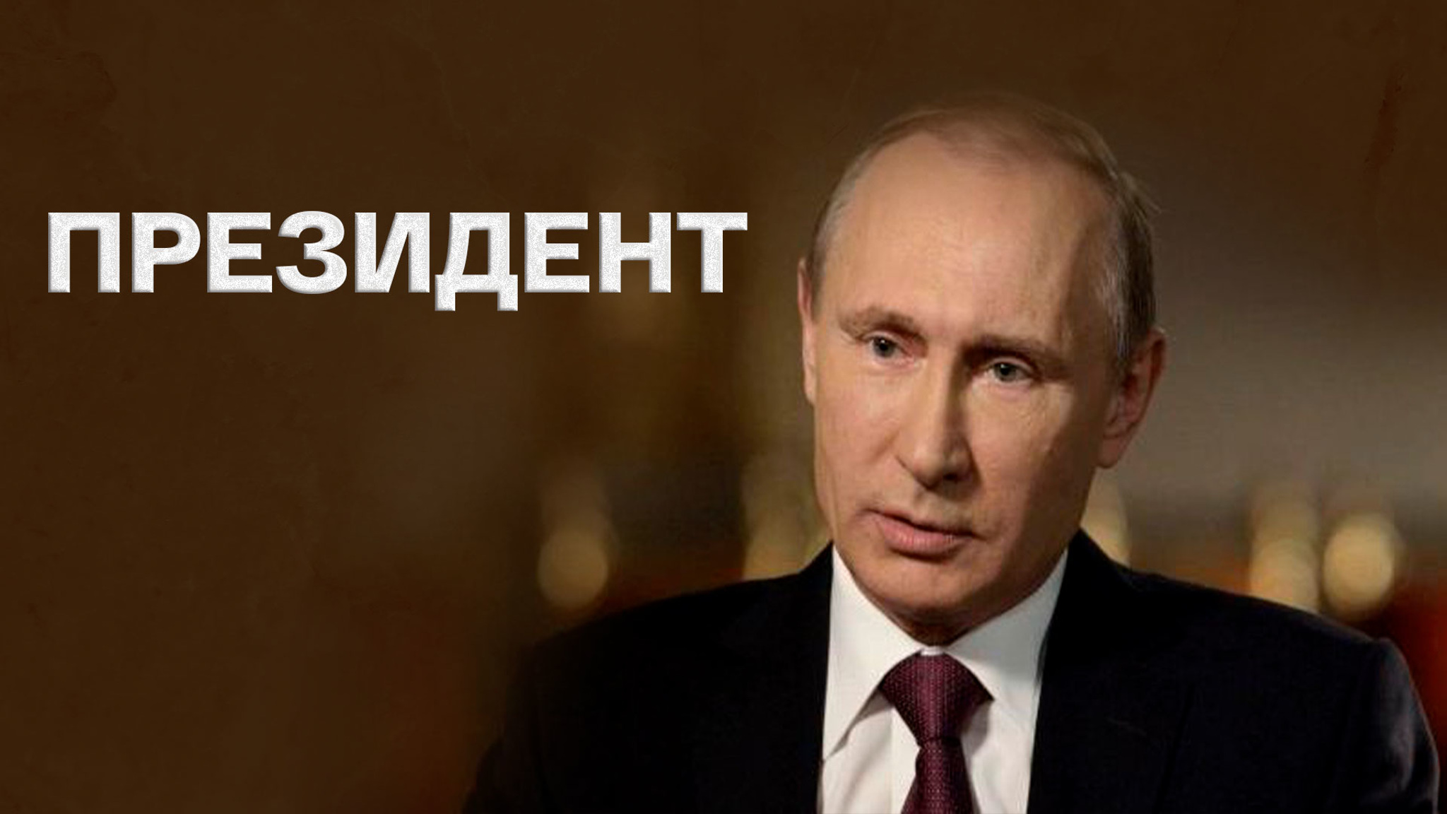 Президент