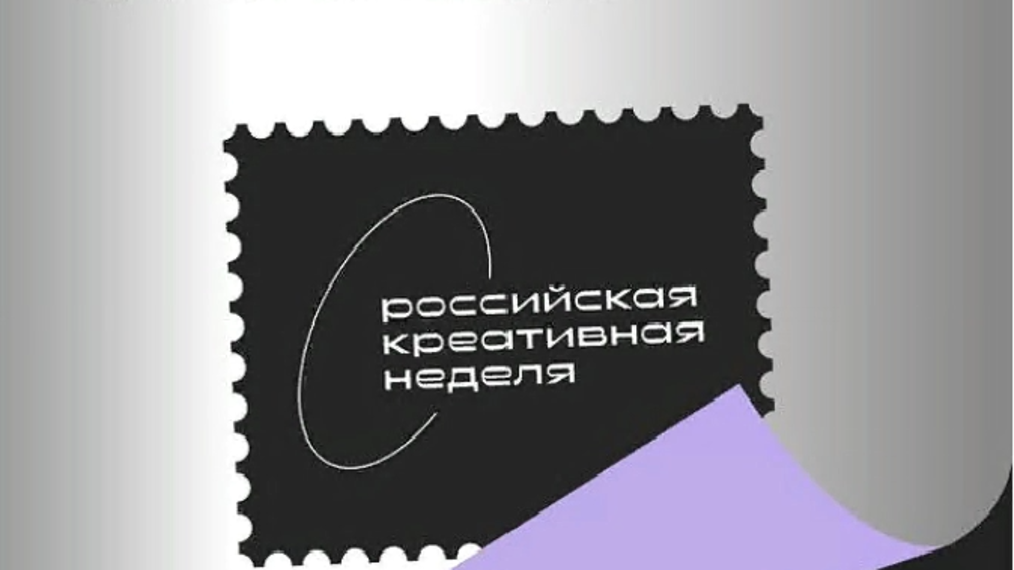 Российская креативная неделя началась в Москве