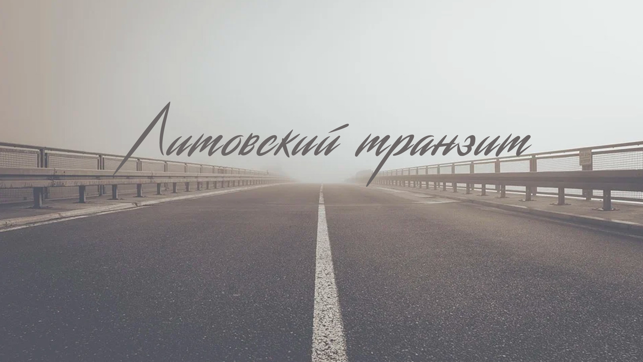 Литовский транзит