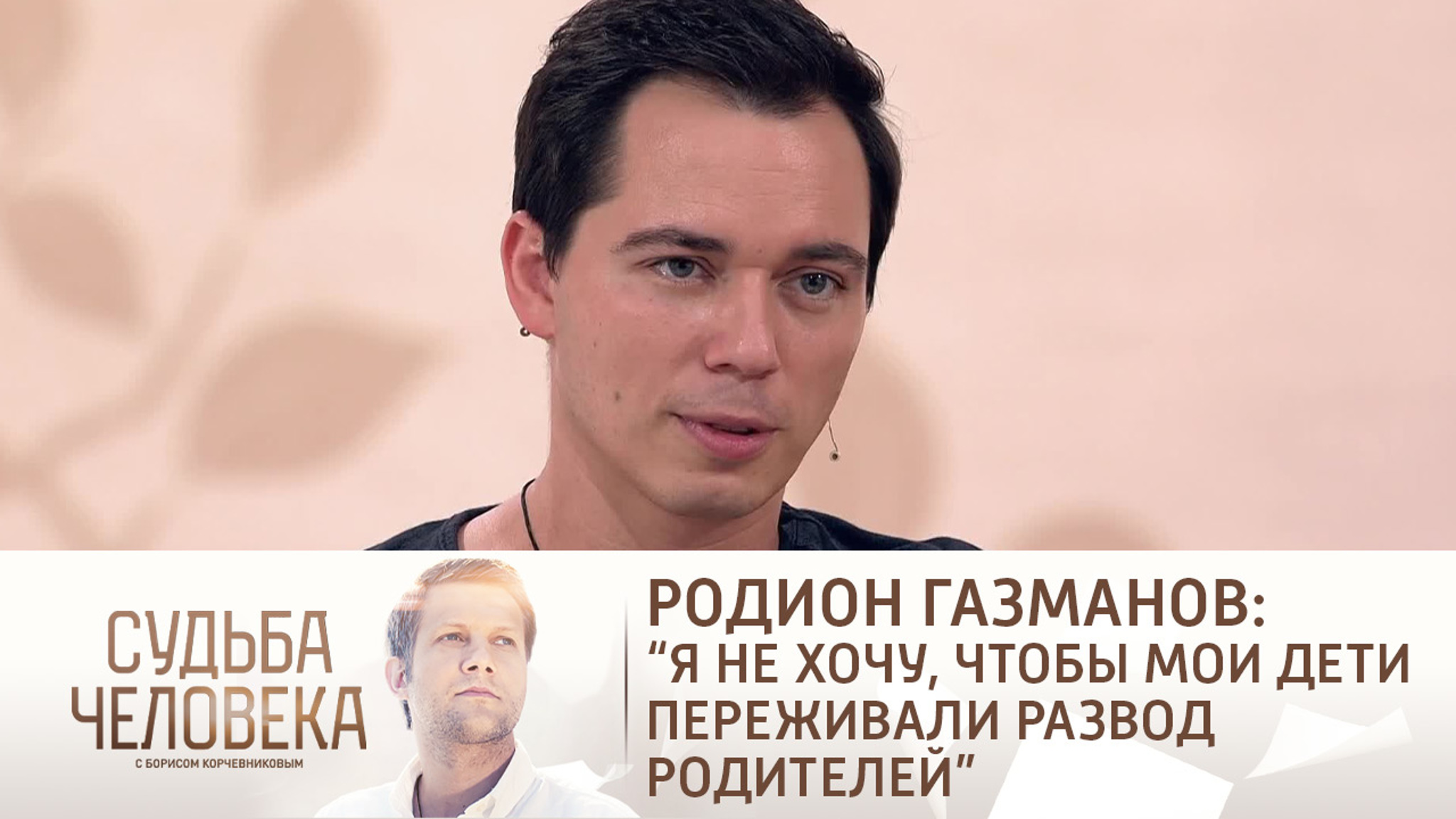 Эфир от 13.08.2021. Родион Газманов