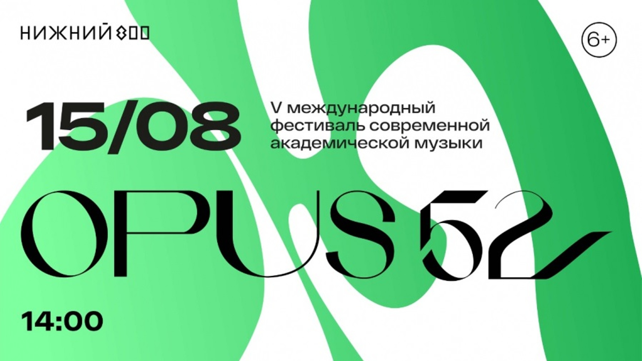 Фестиваль "Opus 52" пройдет в Нижнем Новгороде