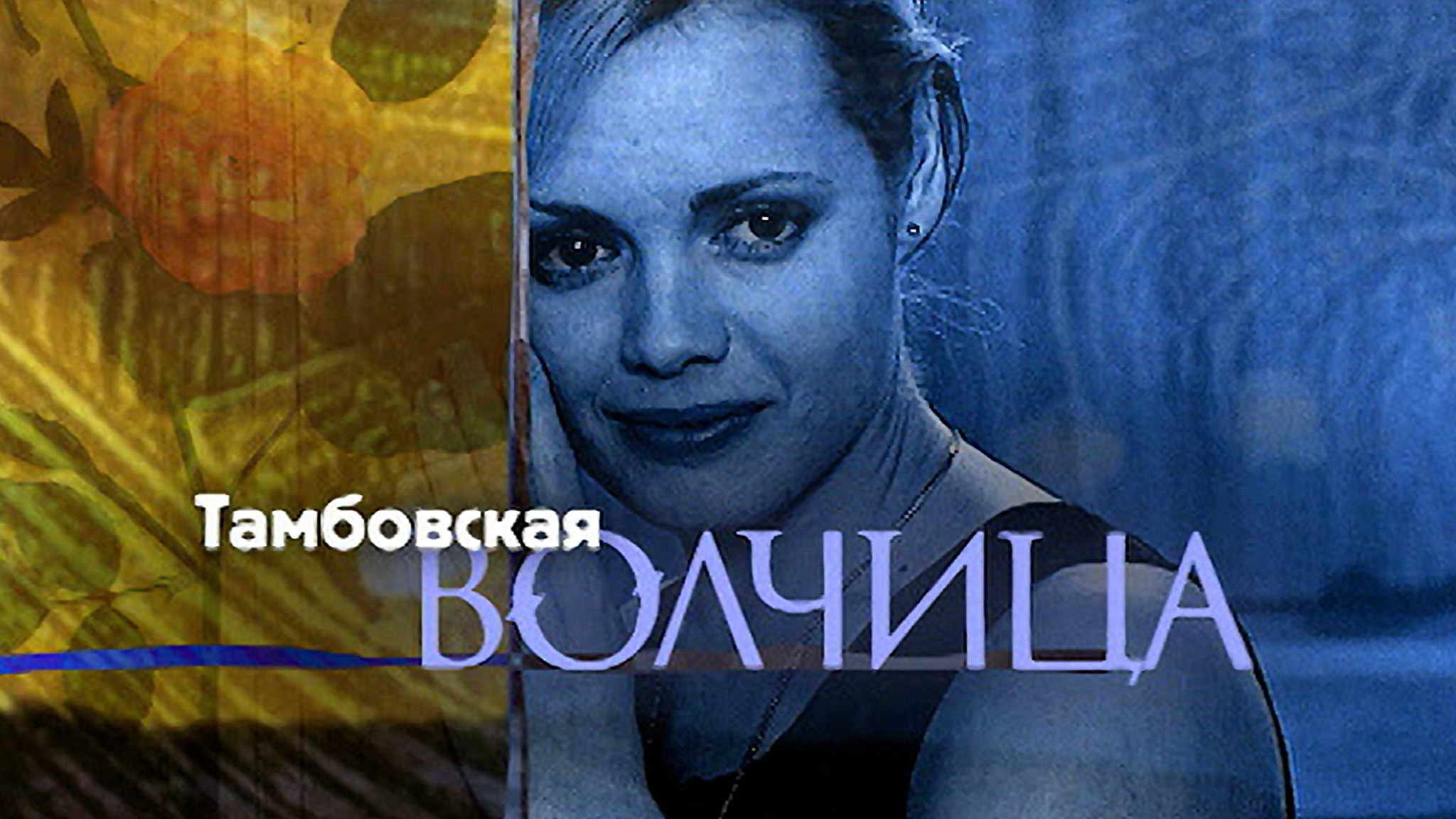 Тамбовская волчица