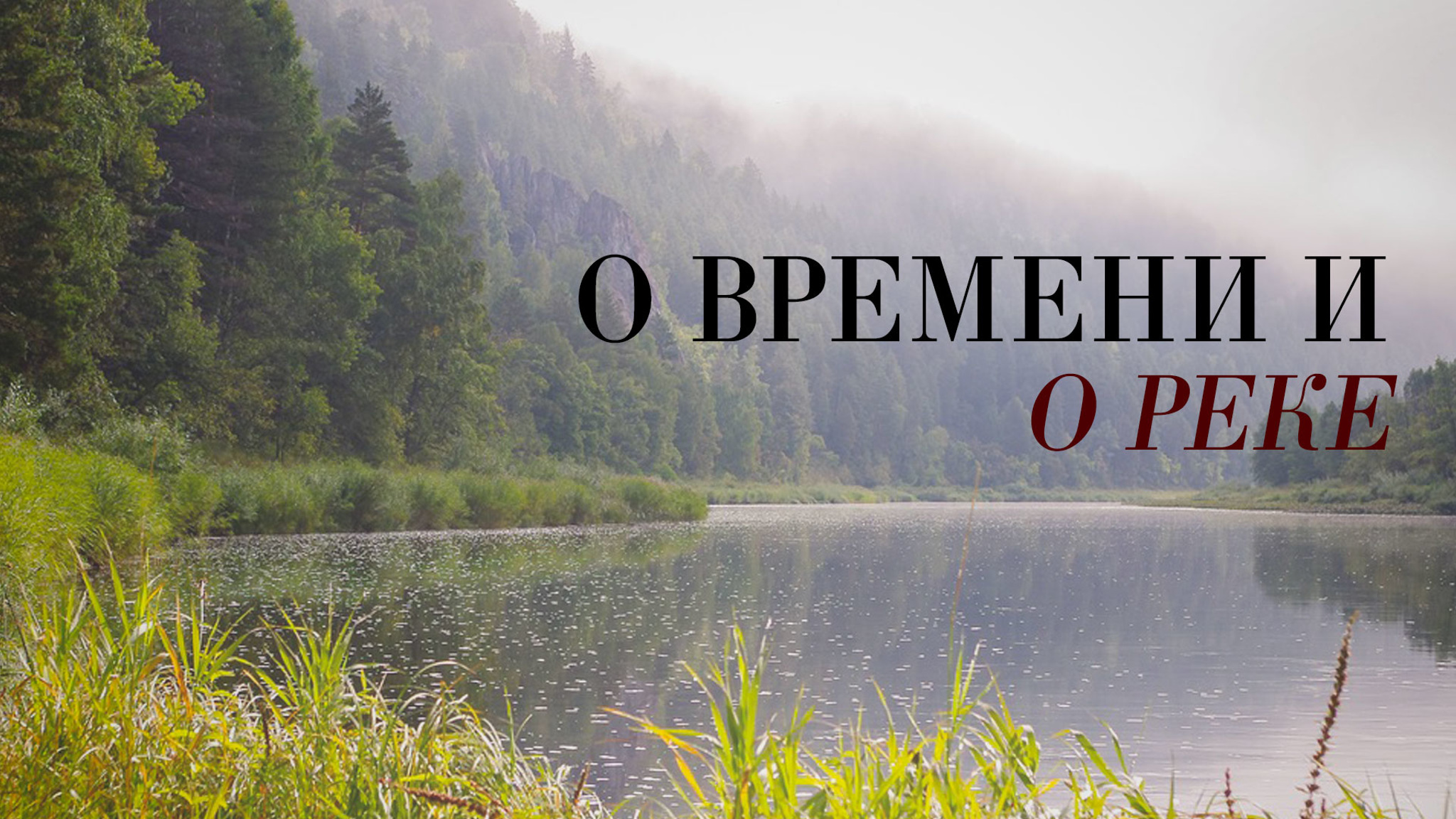 О времени и о реке