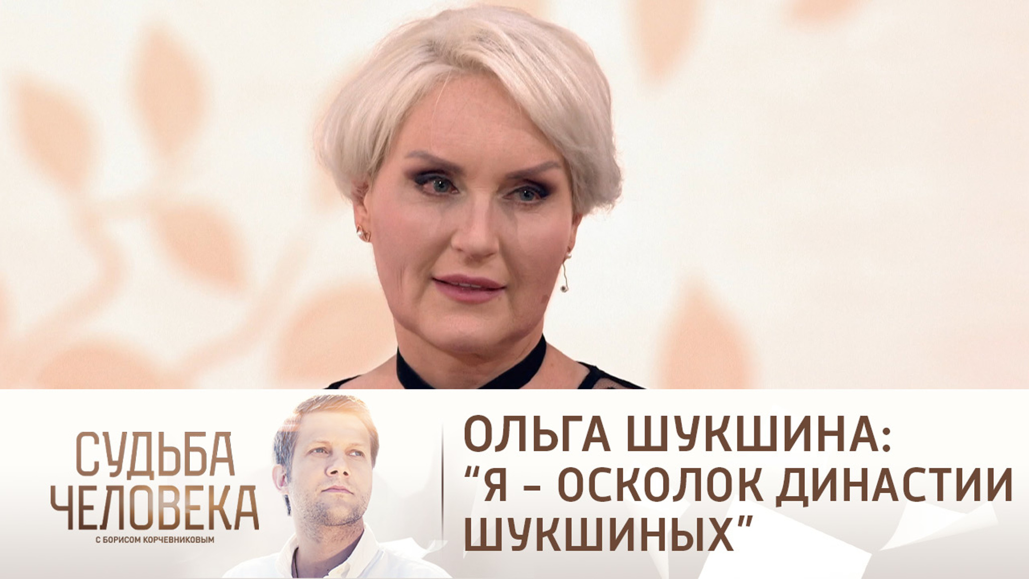 Эфир от 16.08.2021. Ольга Шукшина