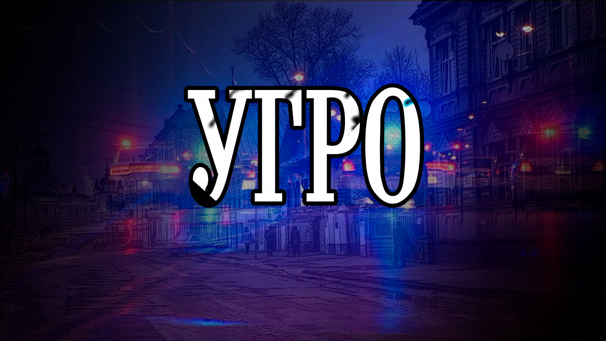 УГРО