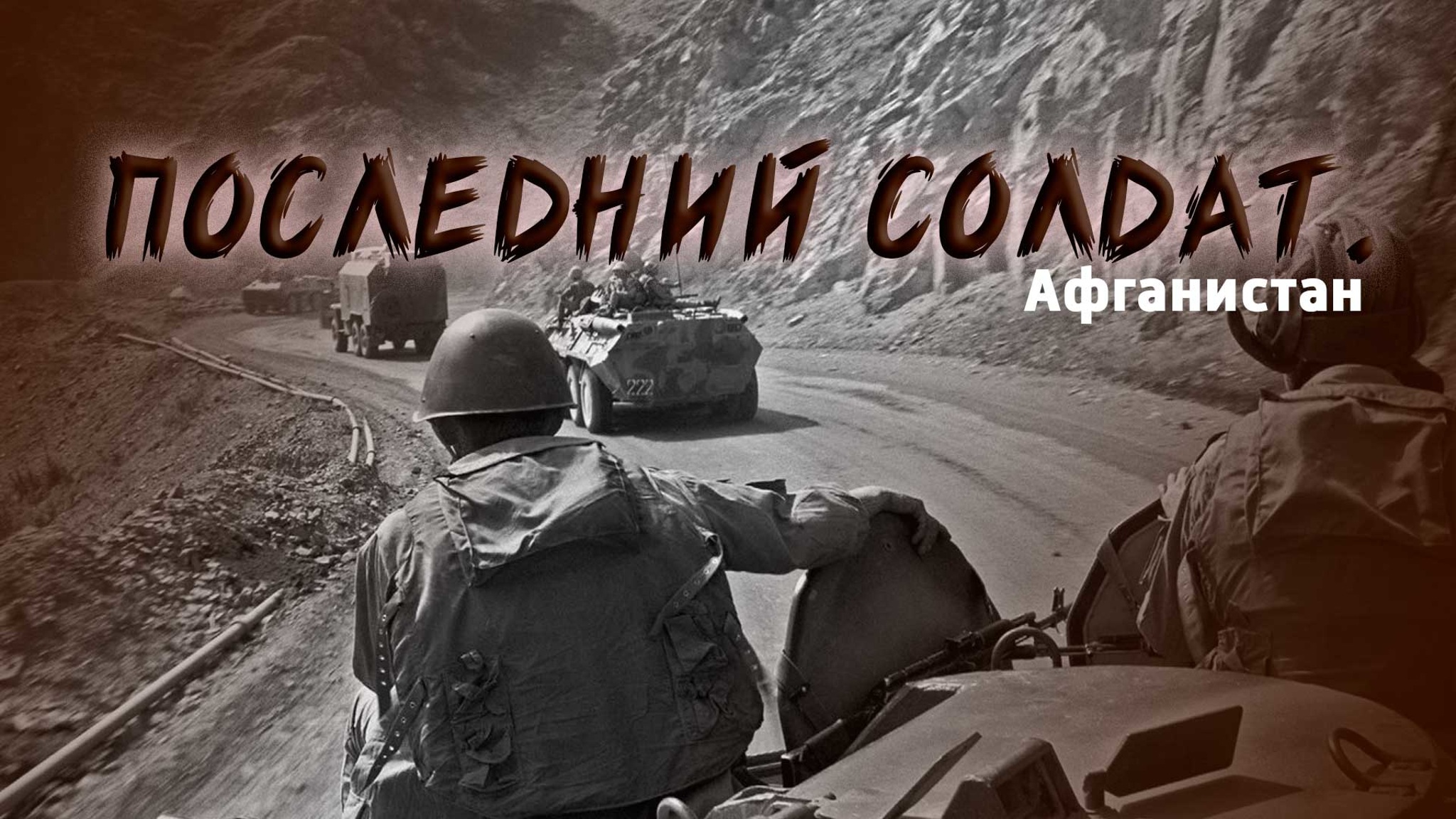 Последний солдат. Афганистан