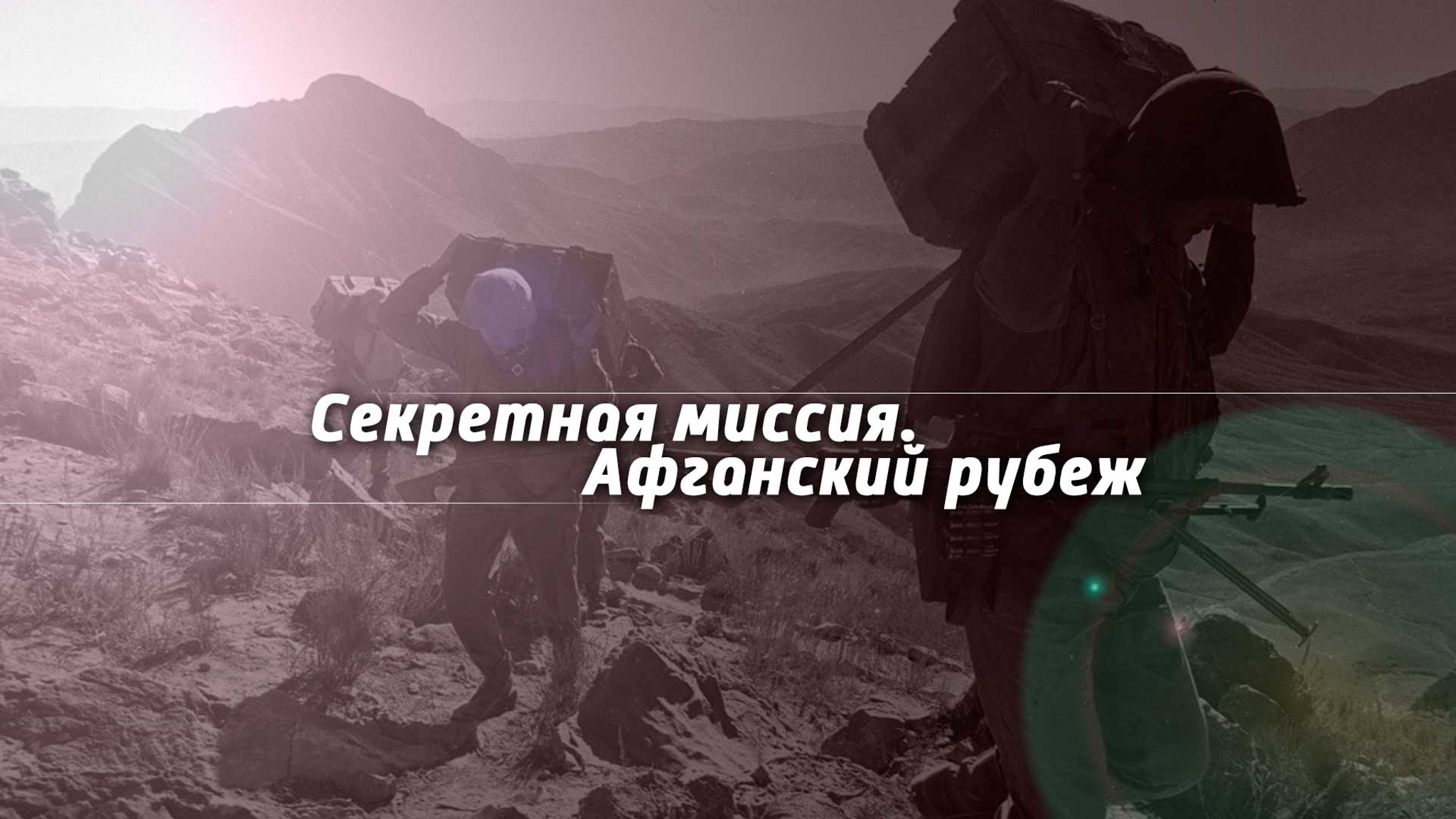 Секретная миссия. Афганский рубеж