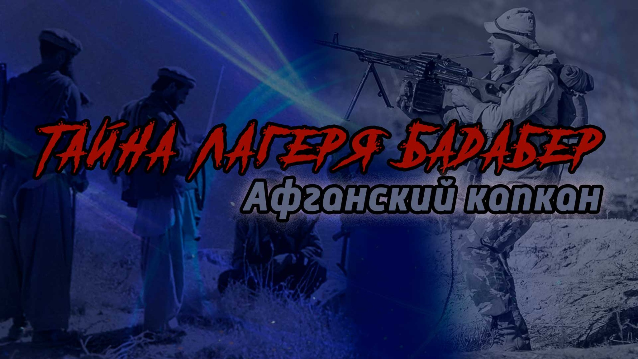 Тайна лагеря Бадабер. Афганский капкан
