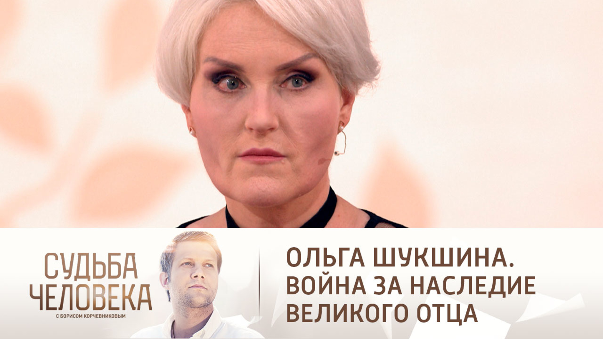 Эфир от 17.08.2021. Ольга Шукшина