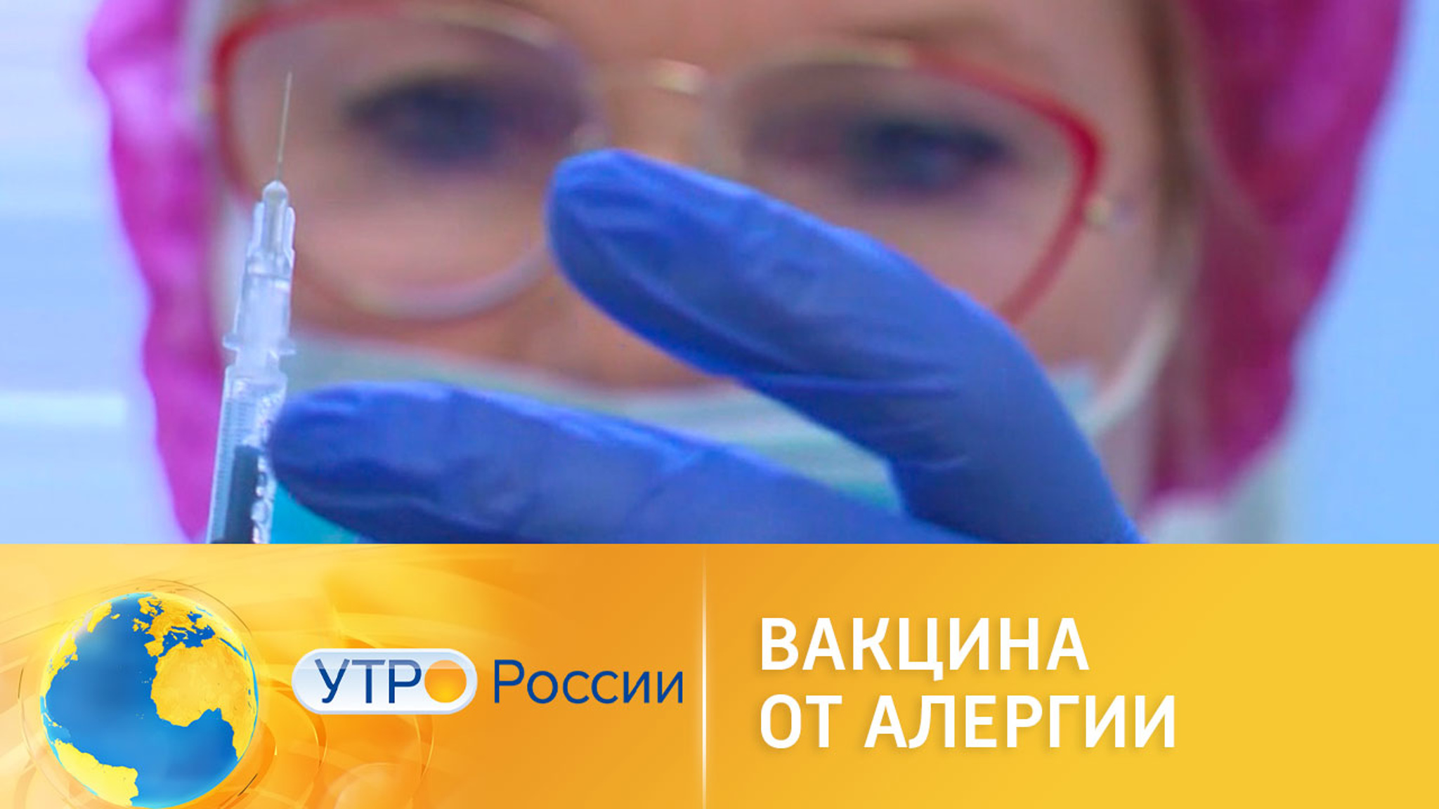 Вакцина от сезонной аллергии