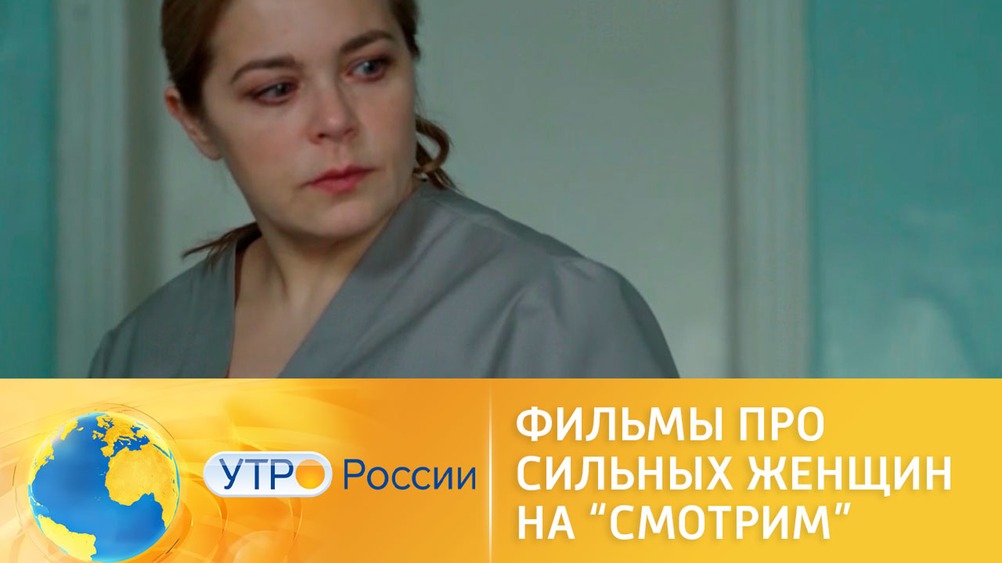 На "Смотрим" – фильмы о женщинах с сильных характером