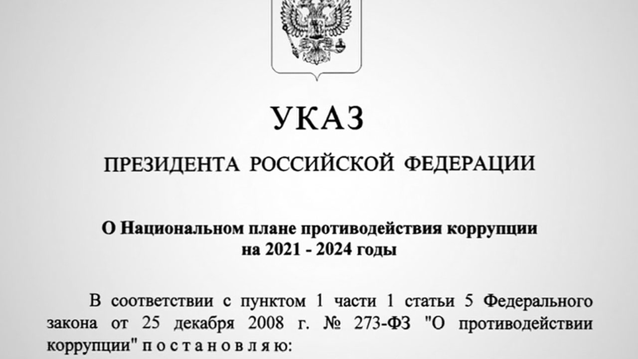 Президент утвердил национальный план противодействия коррупции