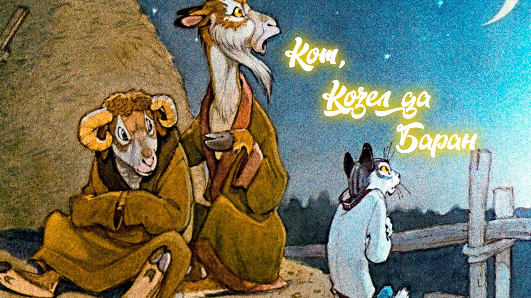 Кот, Козел да Баран. Русская народная сказка