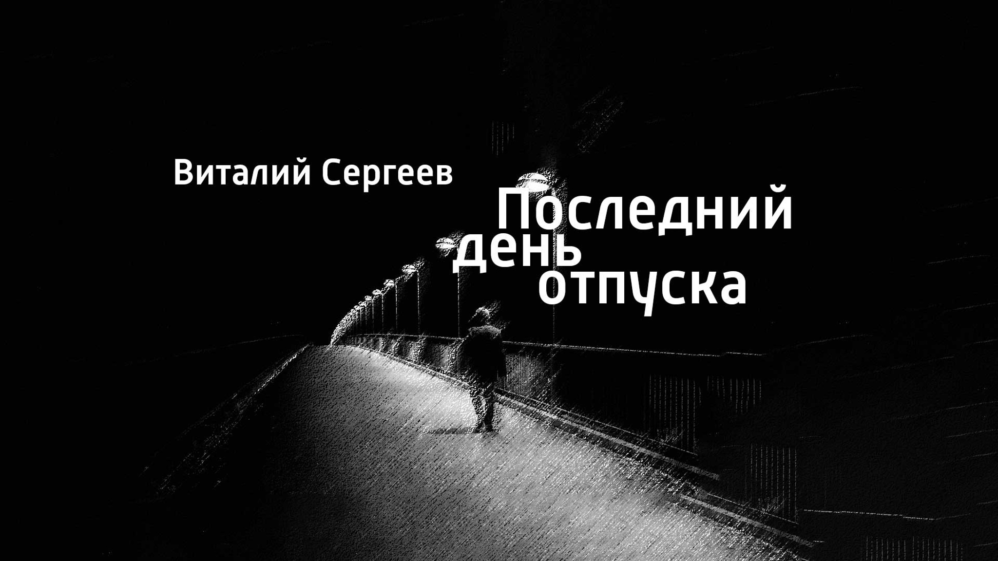 Виталий Сергеев. Последний день отпуска