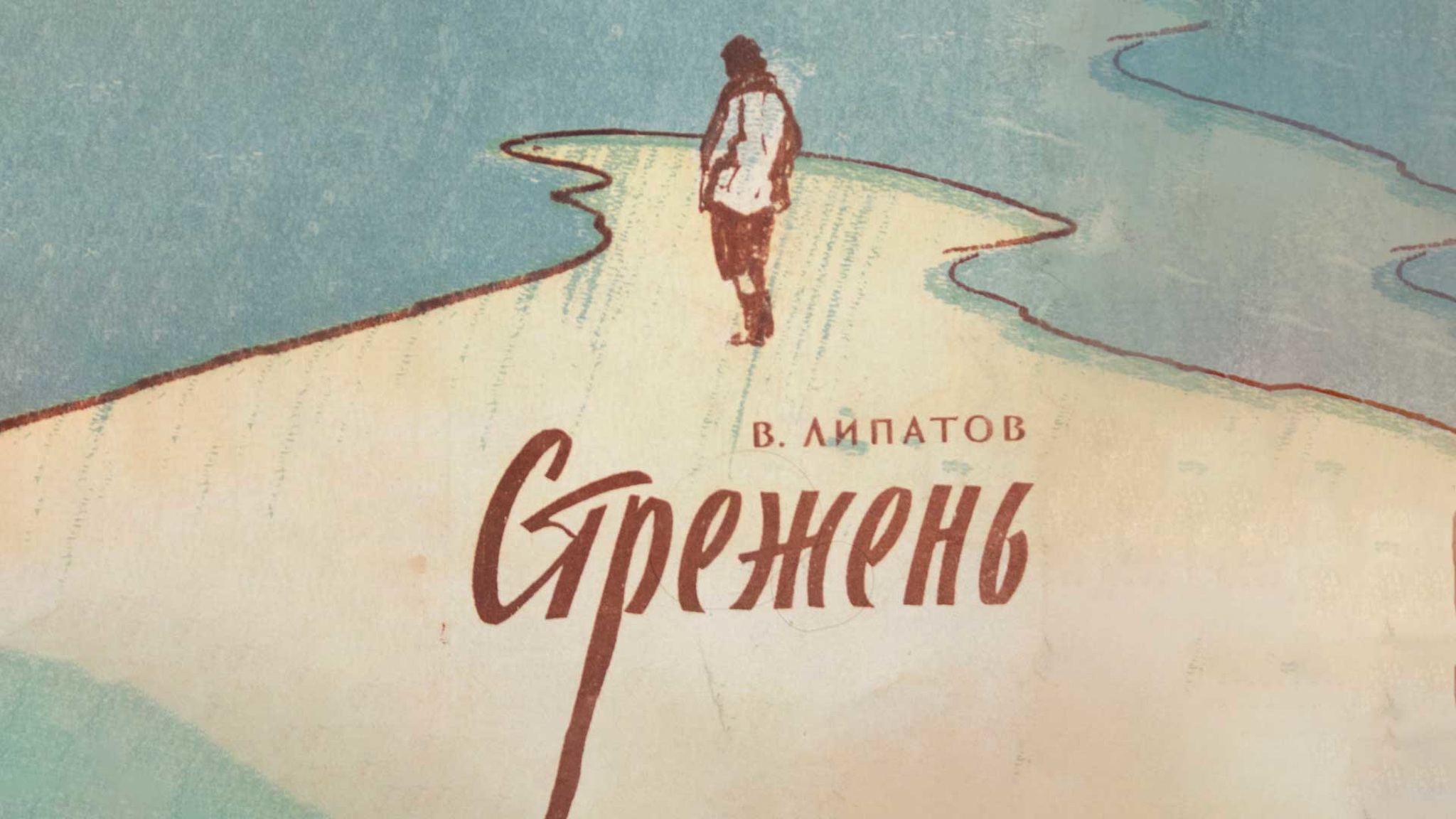 Виль Липатов. Стрежень