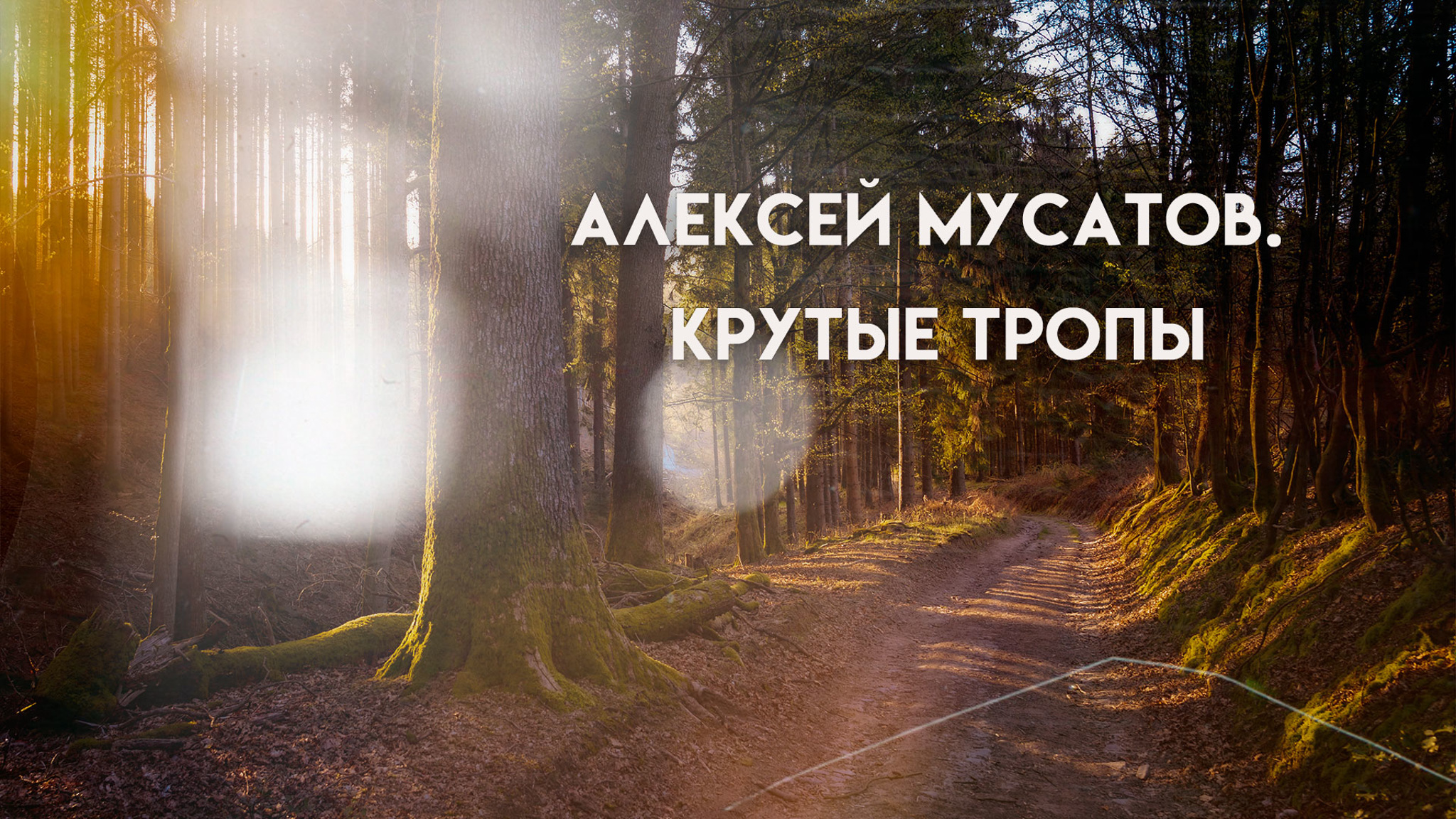 Алексей Мусатов. Крутые тропы