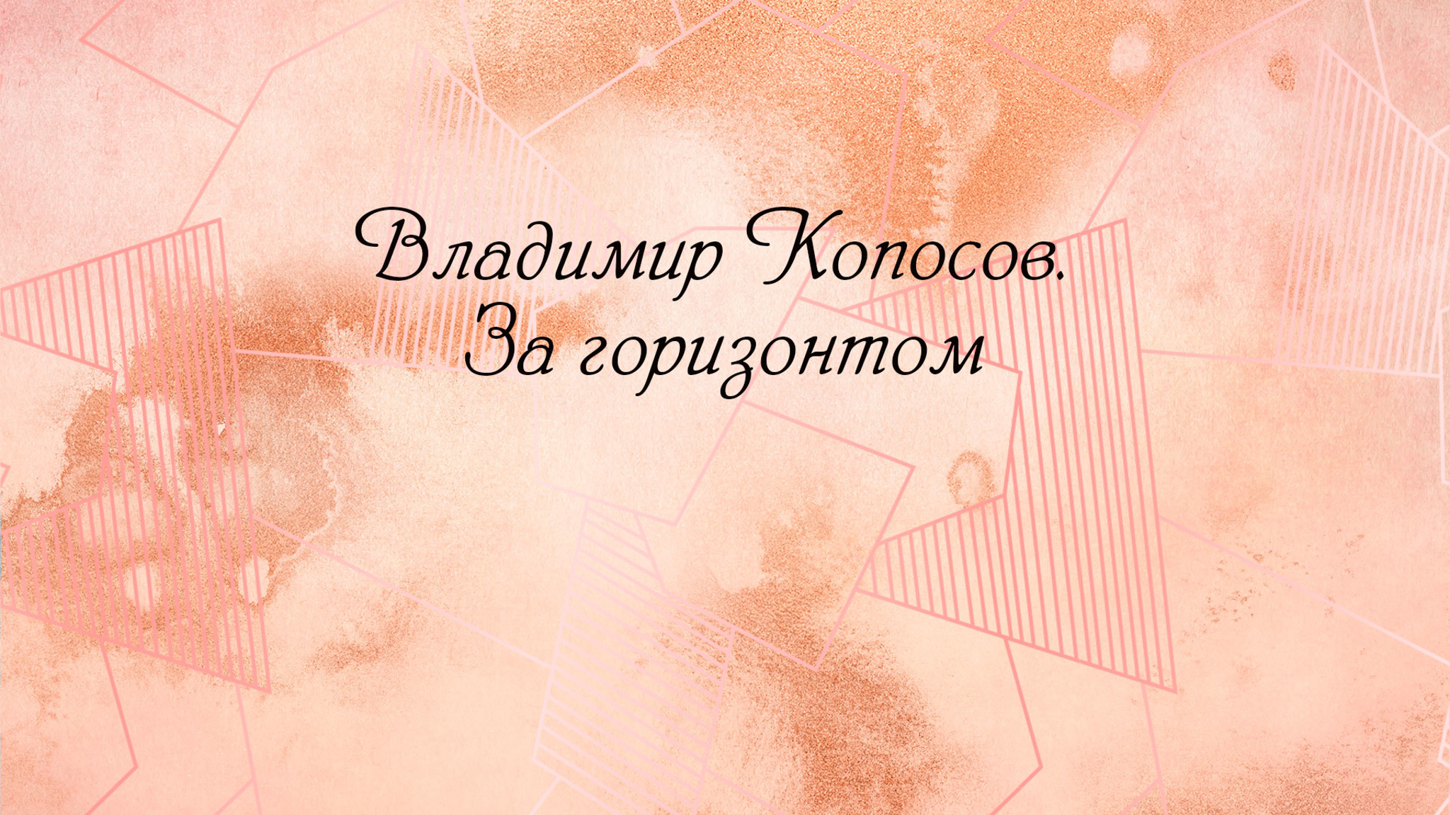 Владимир Копосов. За горизонтом