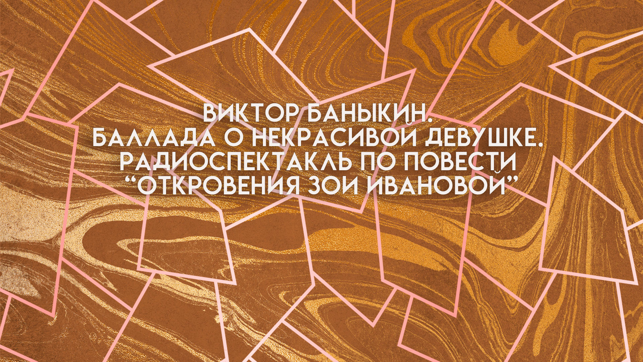 Виктор Баныкин. Баллада о некрасивой девушке. Радиоспектакль по повести “Откровения Зои Ивановой”