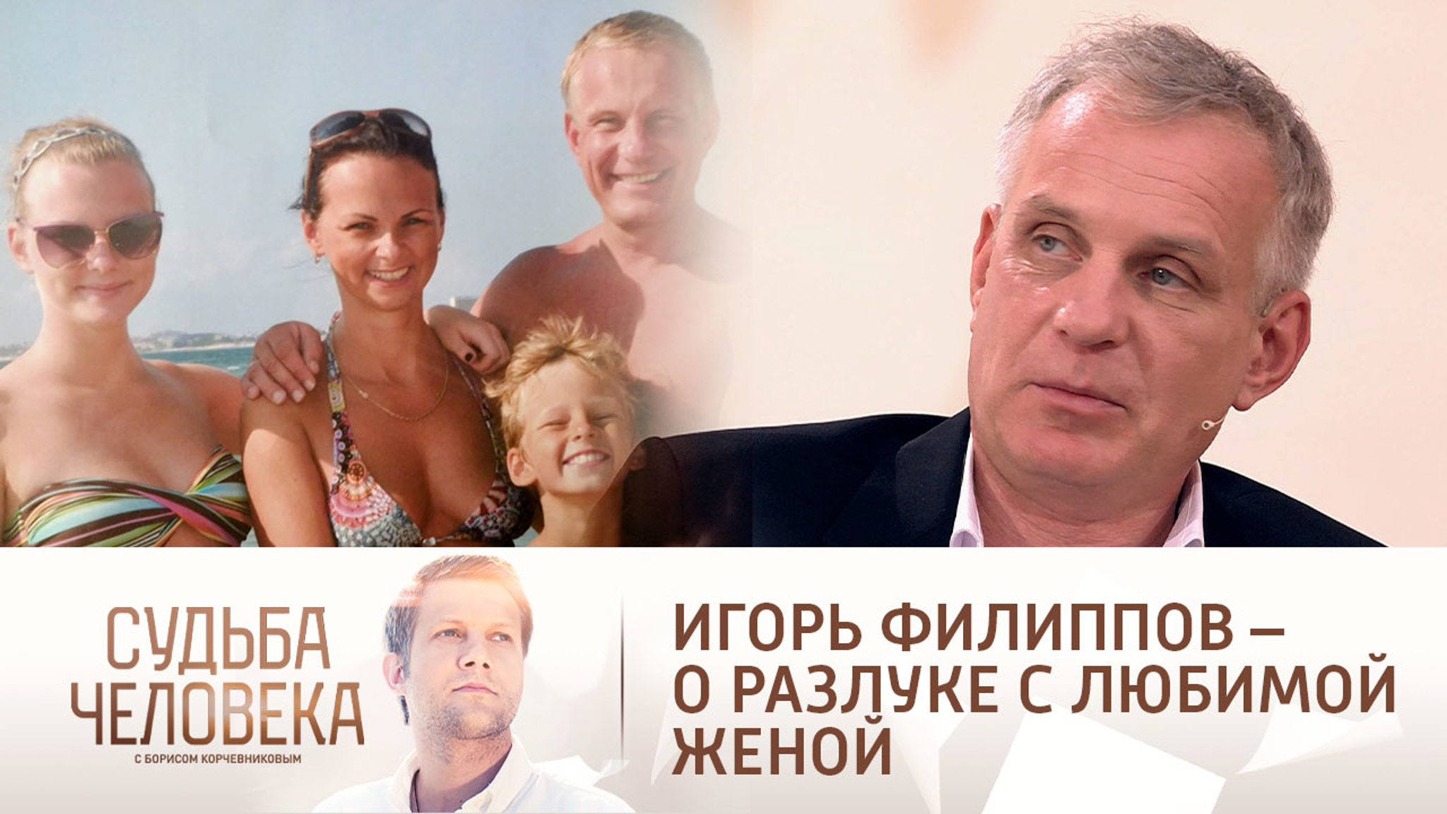 Игорь Филиппов – о разлуке с любимой женой: "Я начал выпивать"