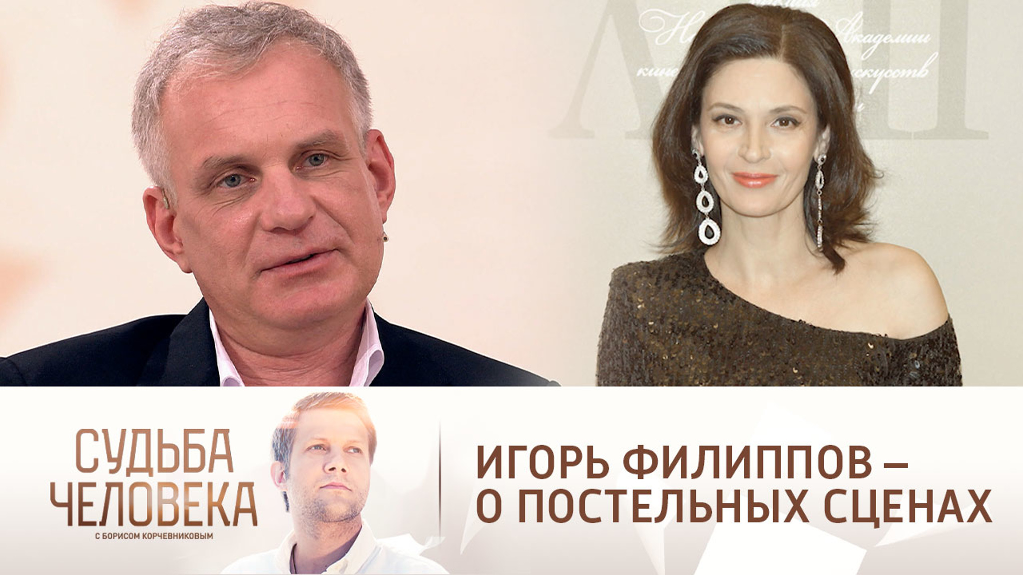 Игорь Филиппов рассказал о реакции жены на постельные сцены