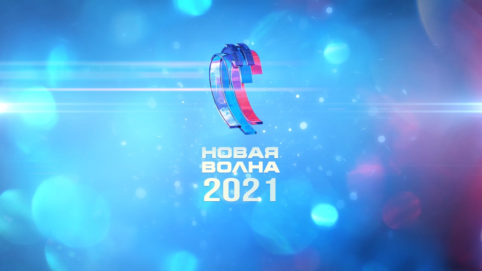 Новая волна-2021