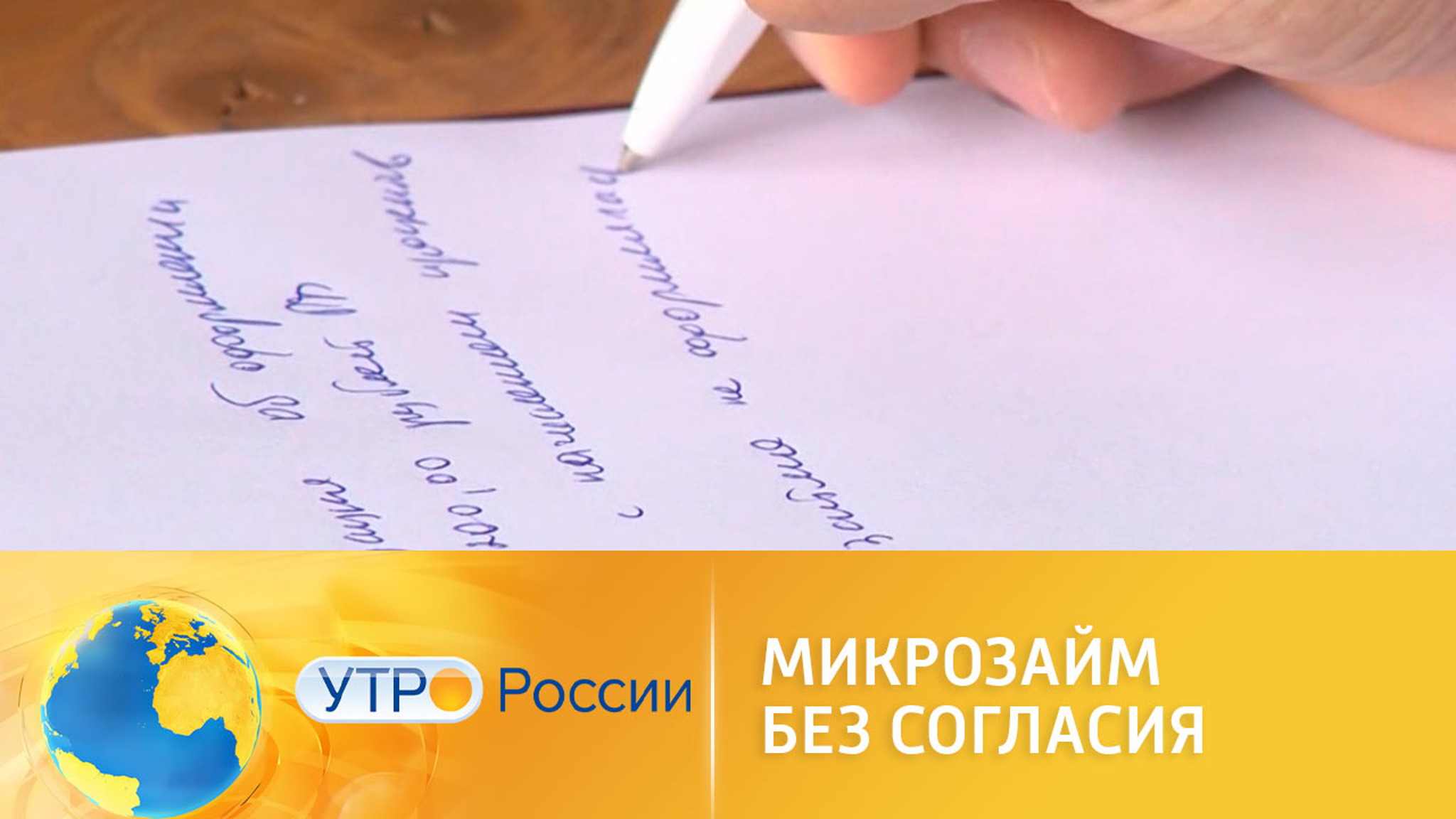 Микрозайм без вашего согласия: что делать, если вам пришли деньги