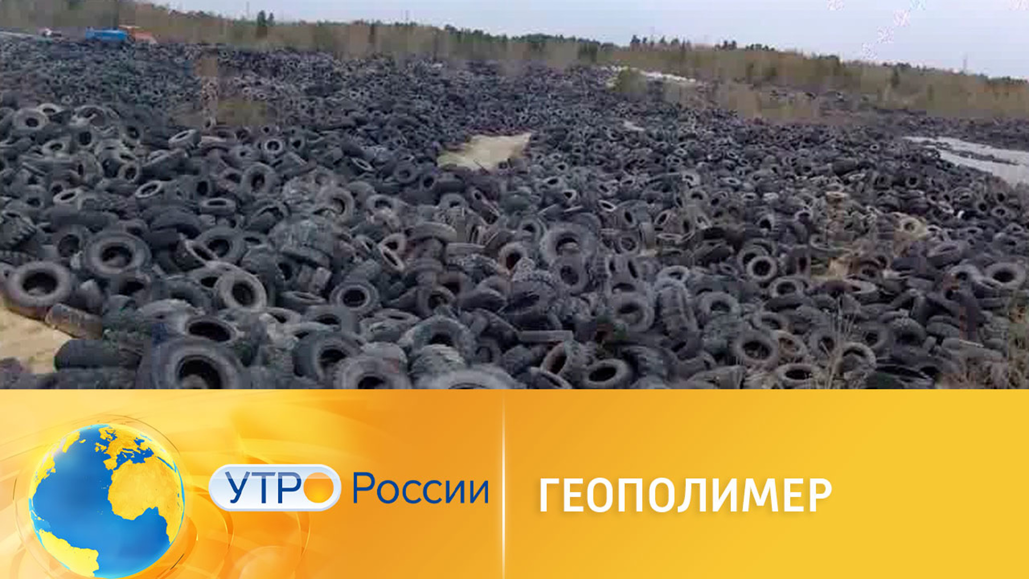 Стройматериал из автомобильных покрышек: новая разработка российских ученых