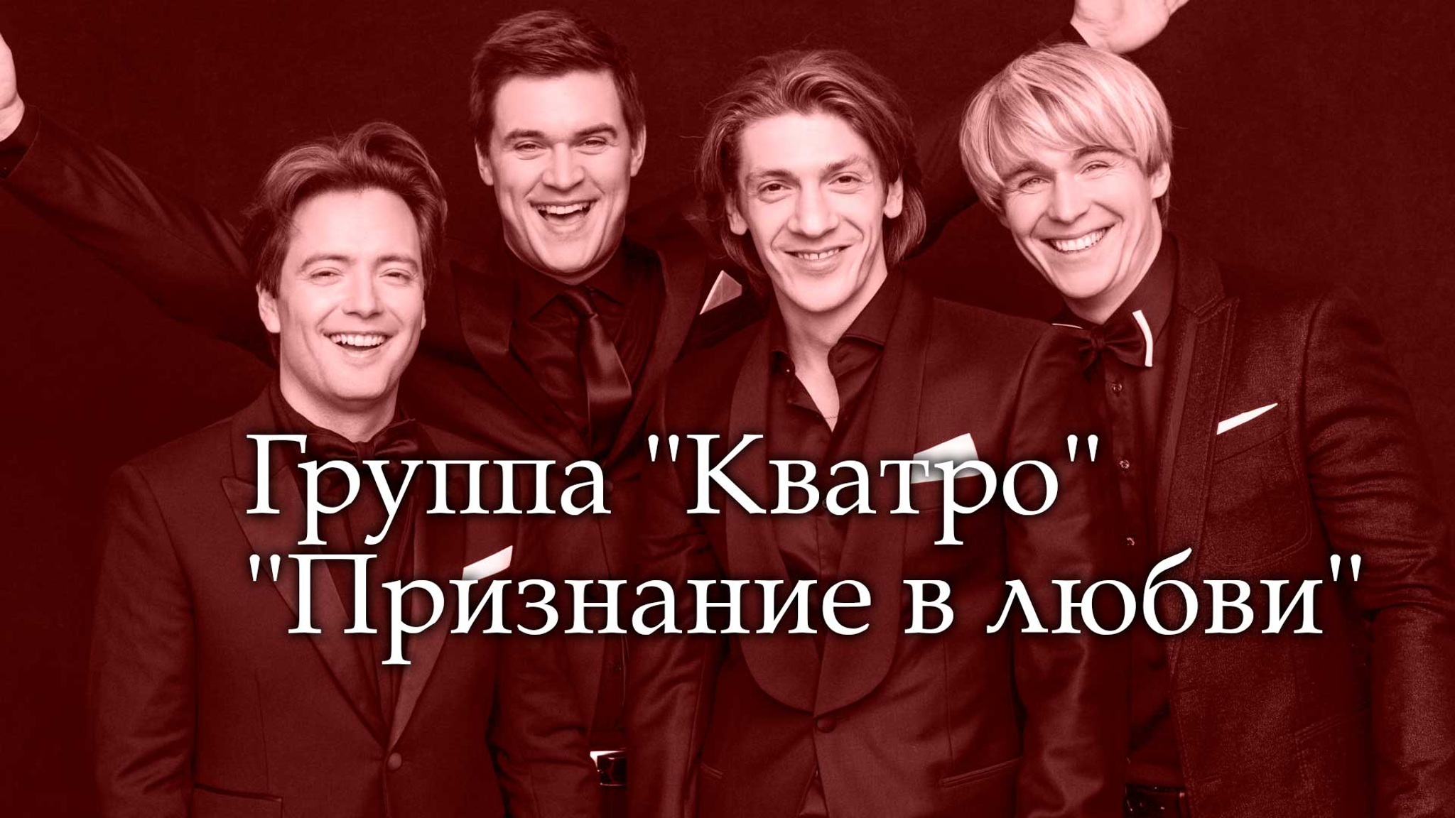 Группа "Кватро". "Признание в любви"