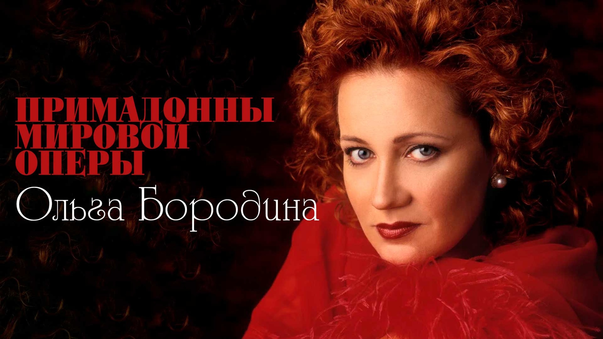 Примадонны мировой оперы. Ольга Бородина