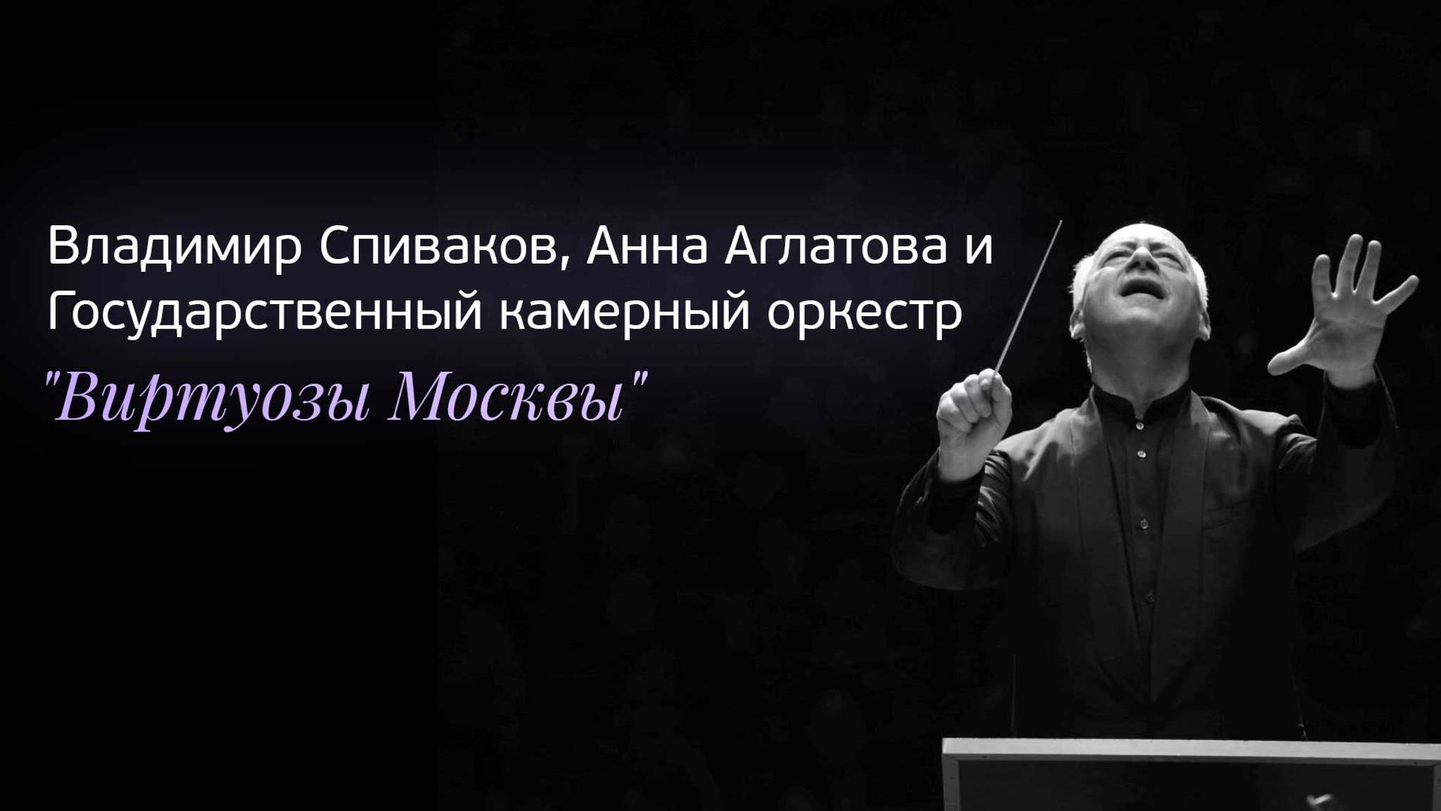 Владимир Спиваков, Анна Аглатова и Государственный камерный оркестр "Виртуозы Москвы"
