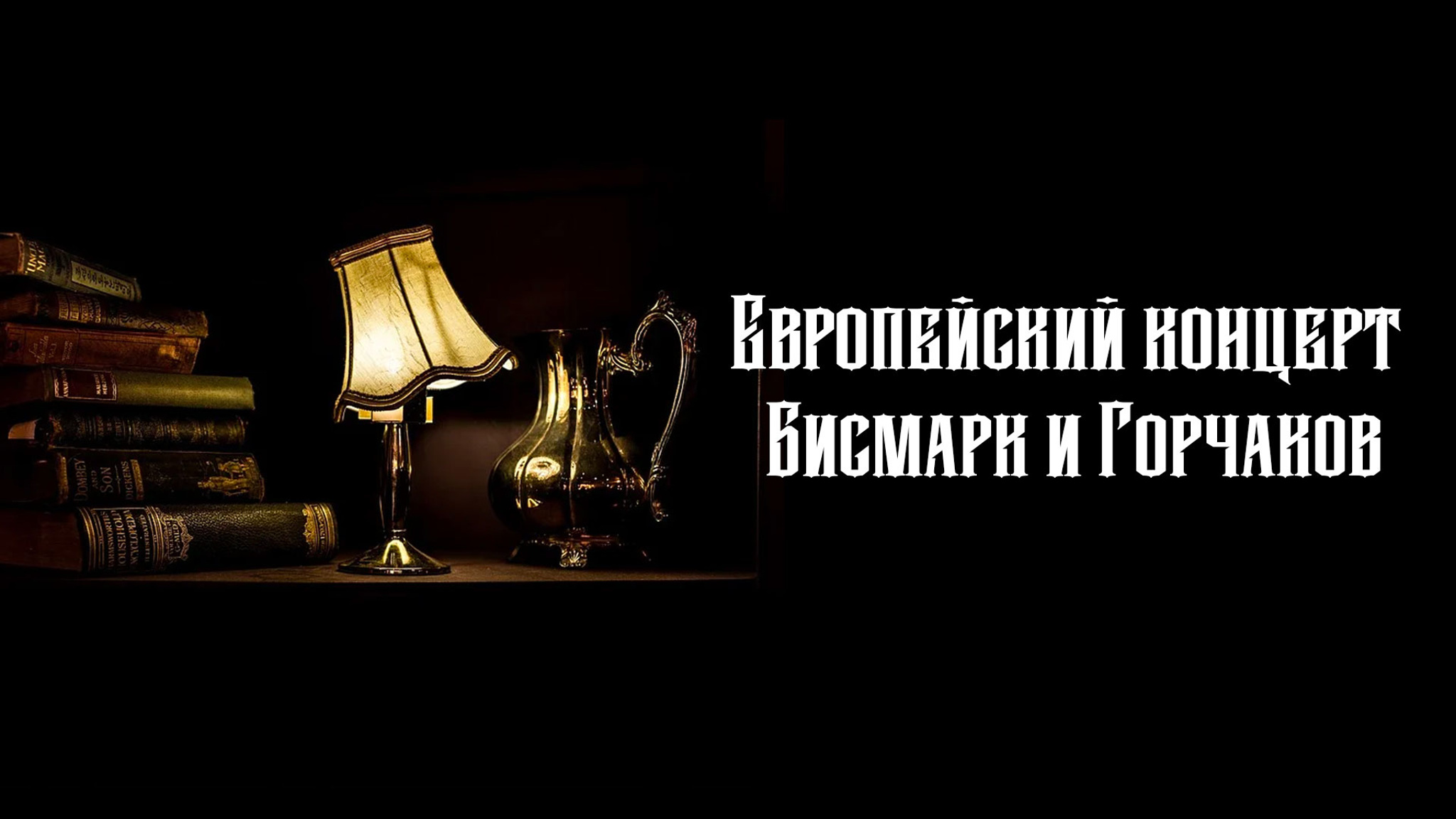 Европейский концерт. Бисмарк и Горчаков